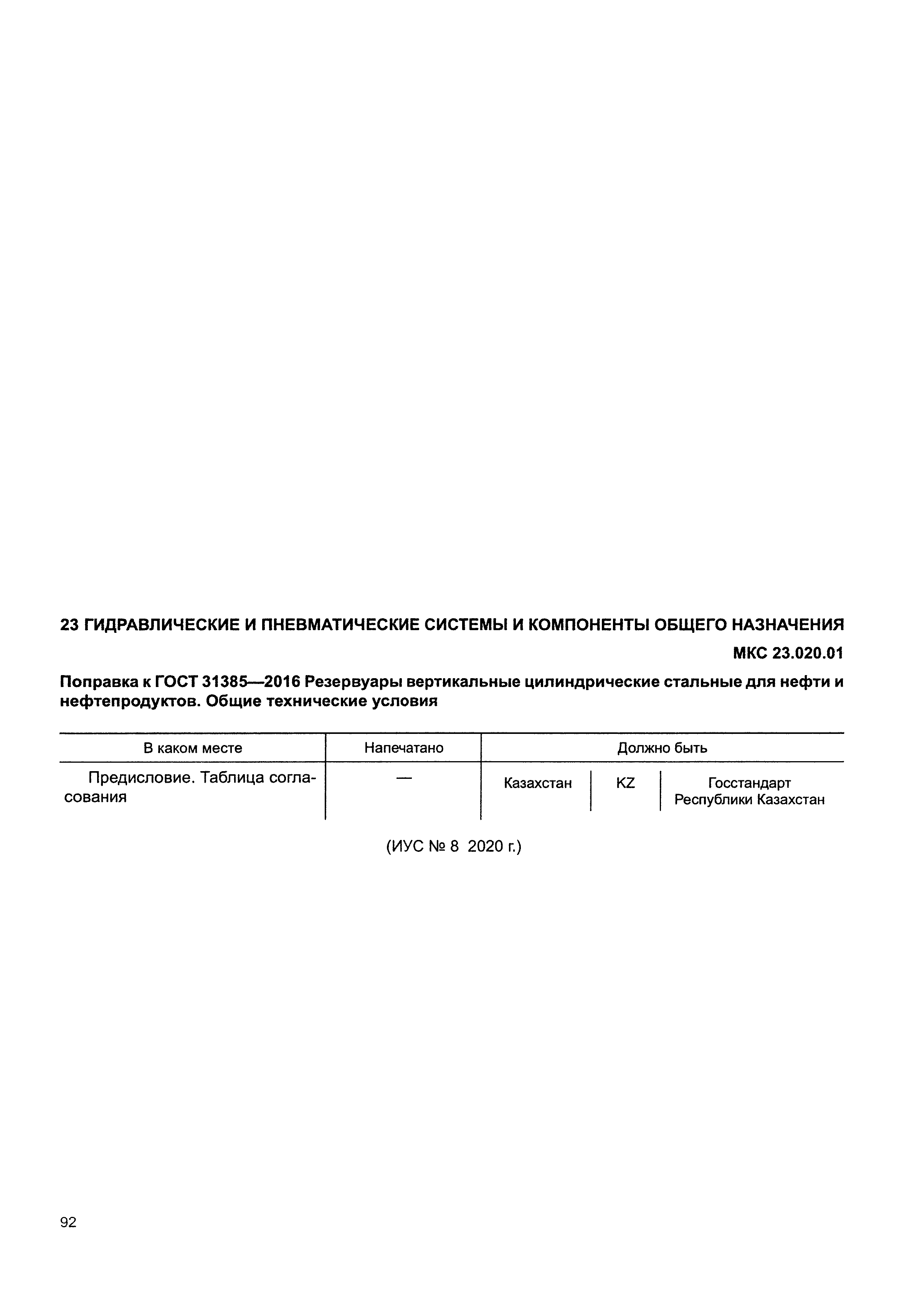 ГОСТ 31385-2016