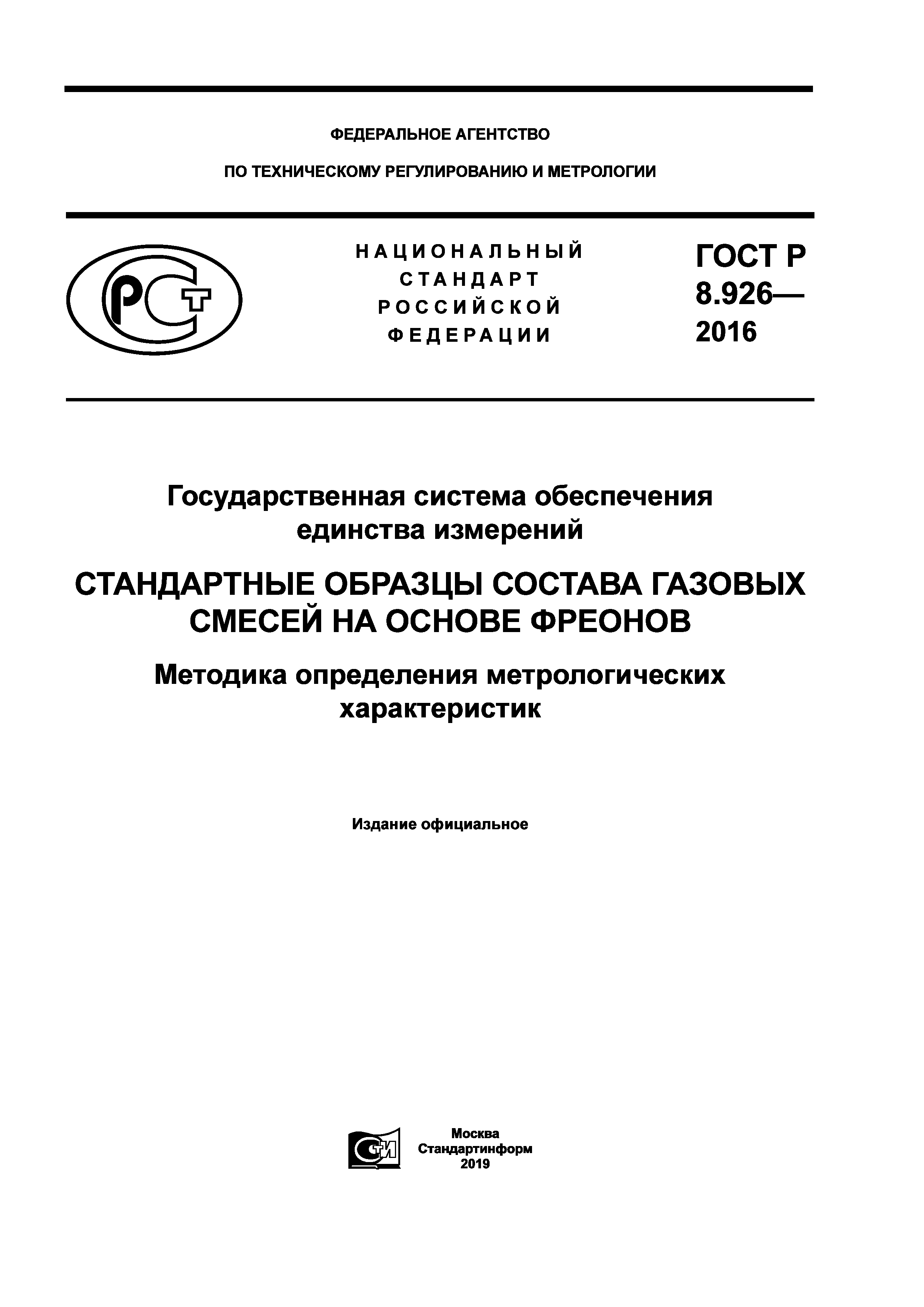 ГОСТ Р 8.926-2016