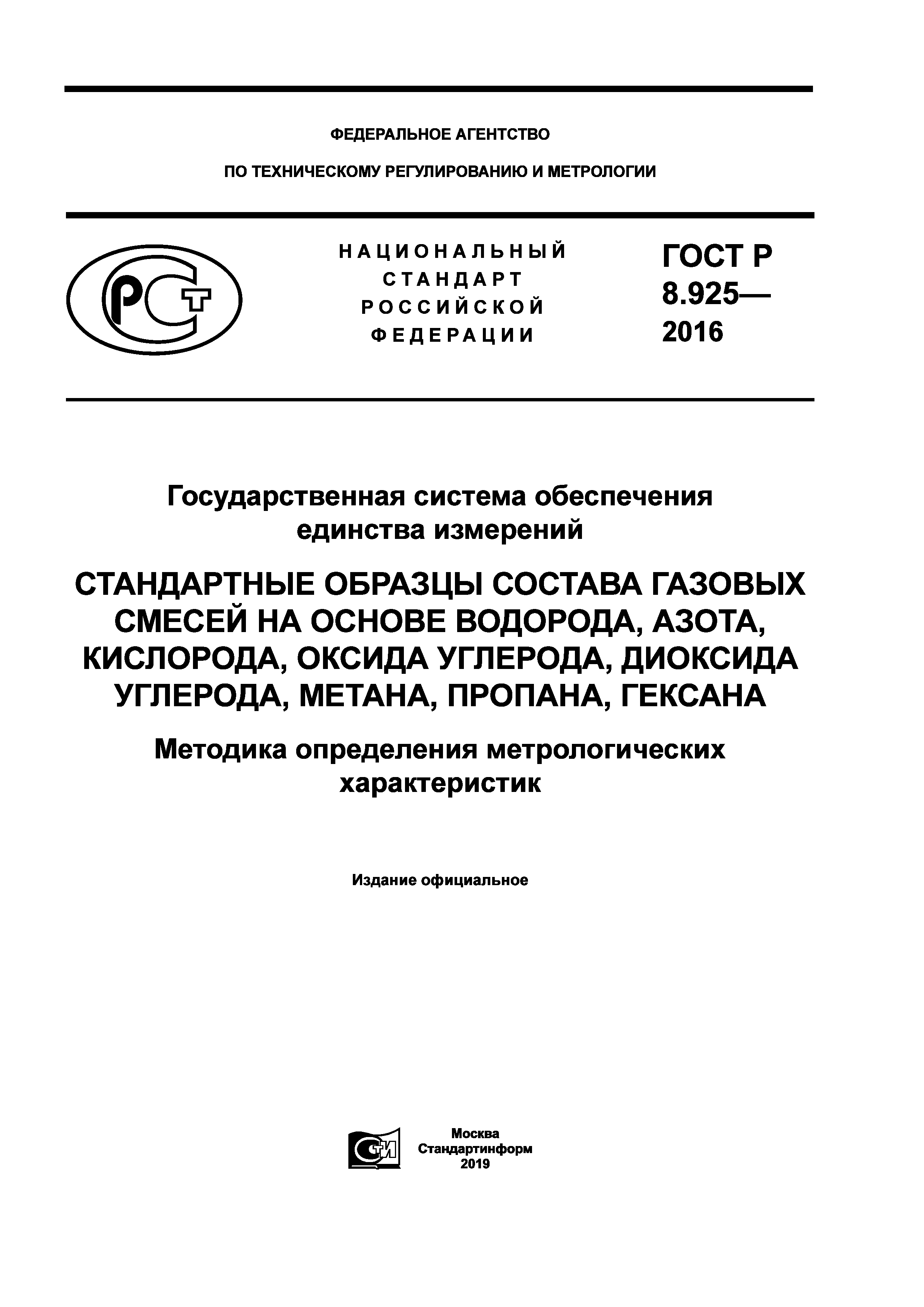 ГОСТ Р 8.925-2016