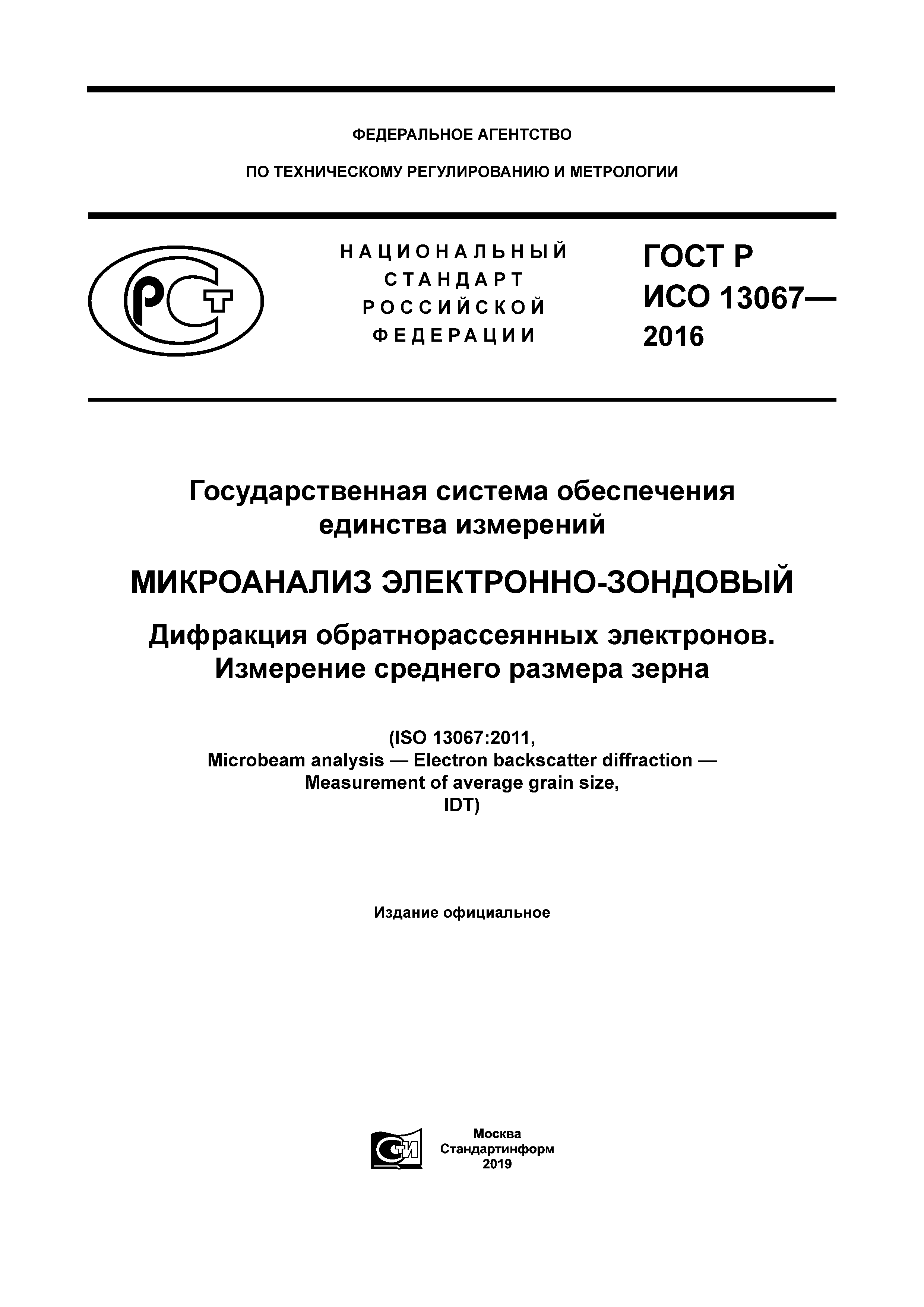 ГОСТ Р ИСО 13067-2016