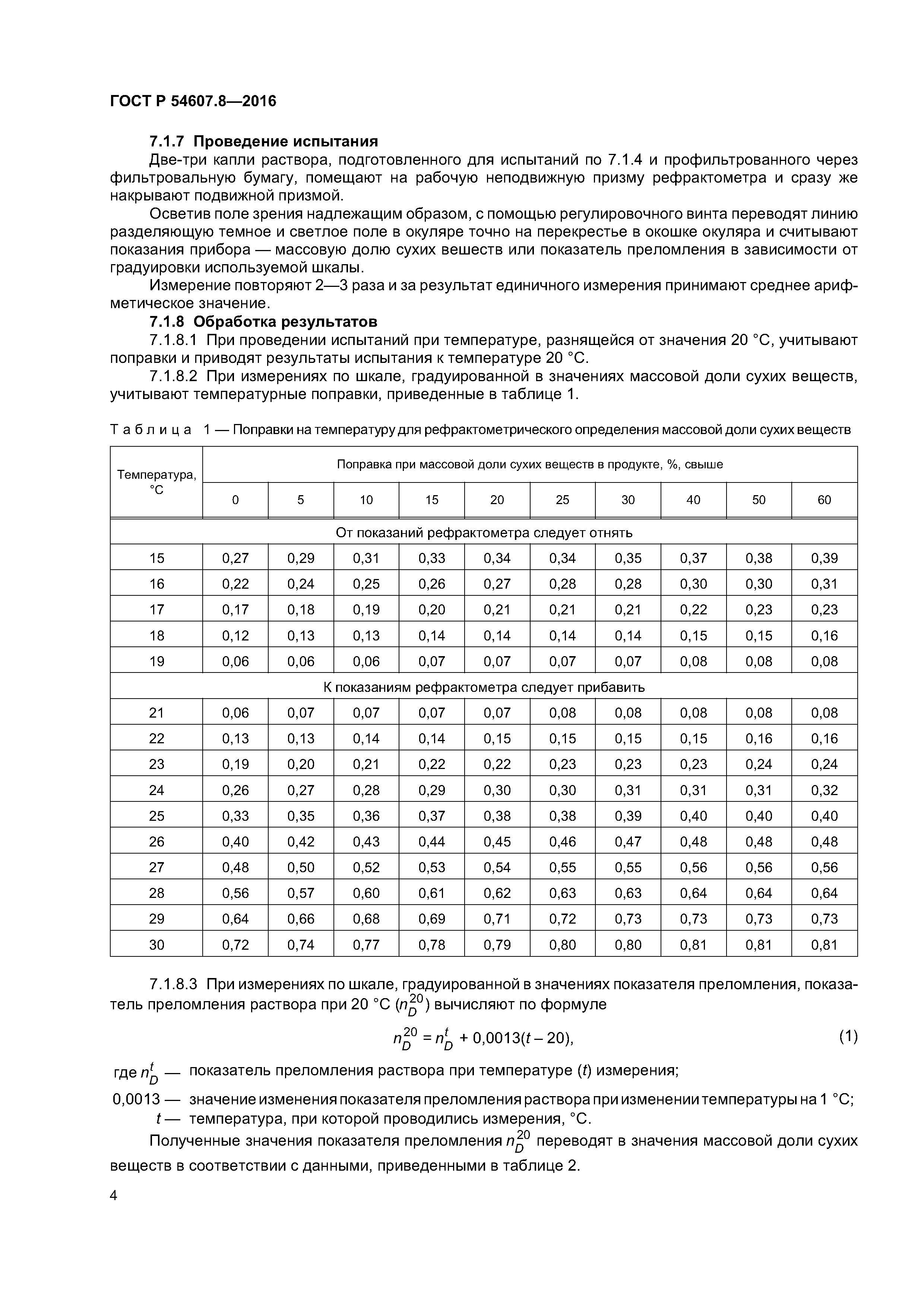 ГОСТ Р 54607.8-2016