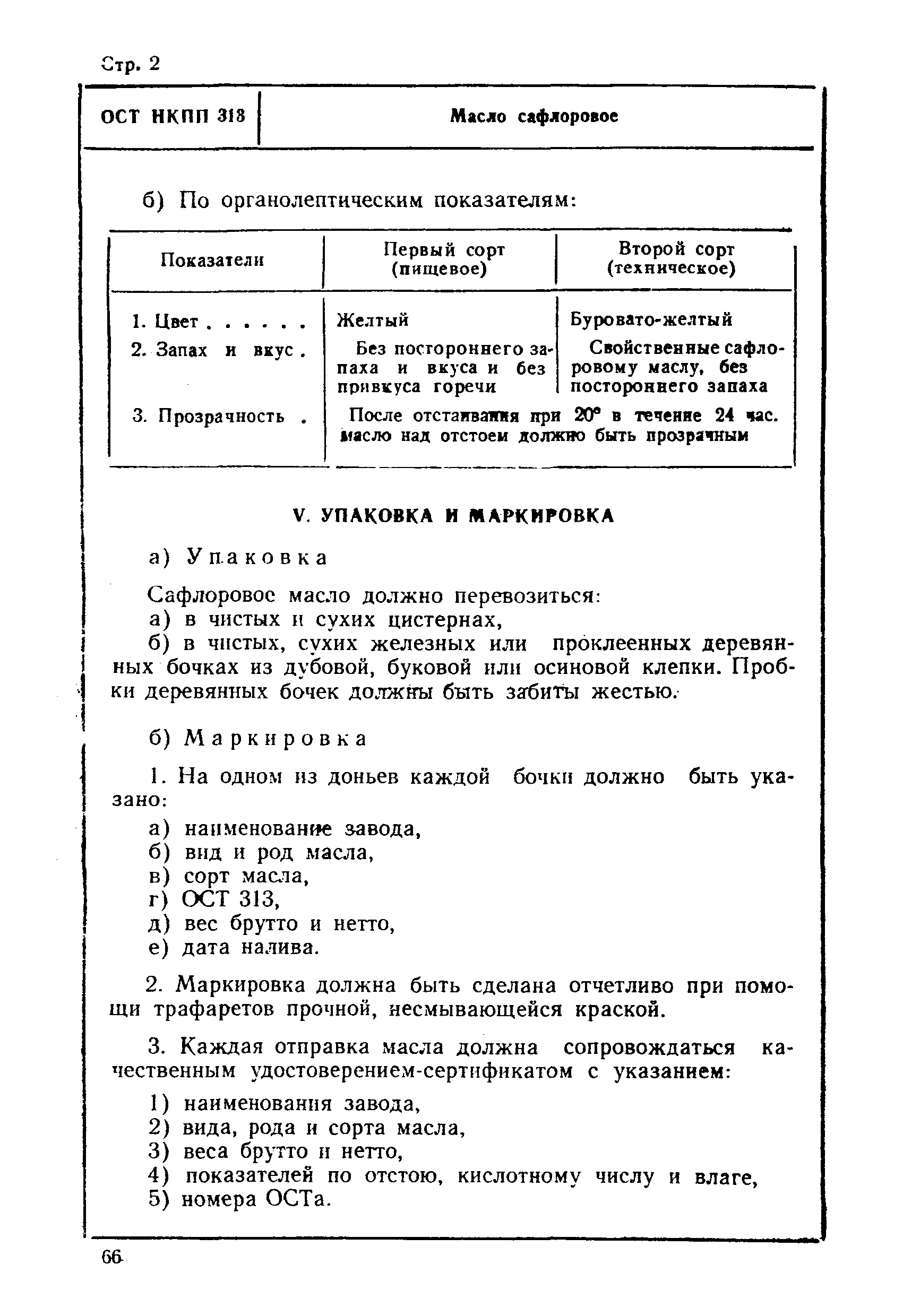 ОСТ НКПП 313