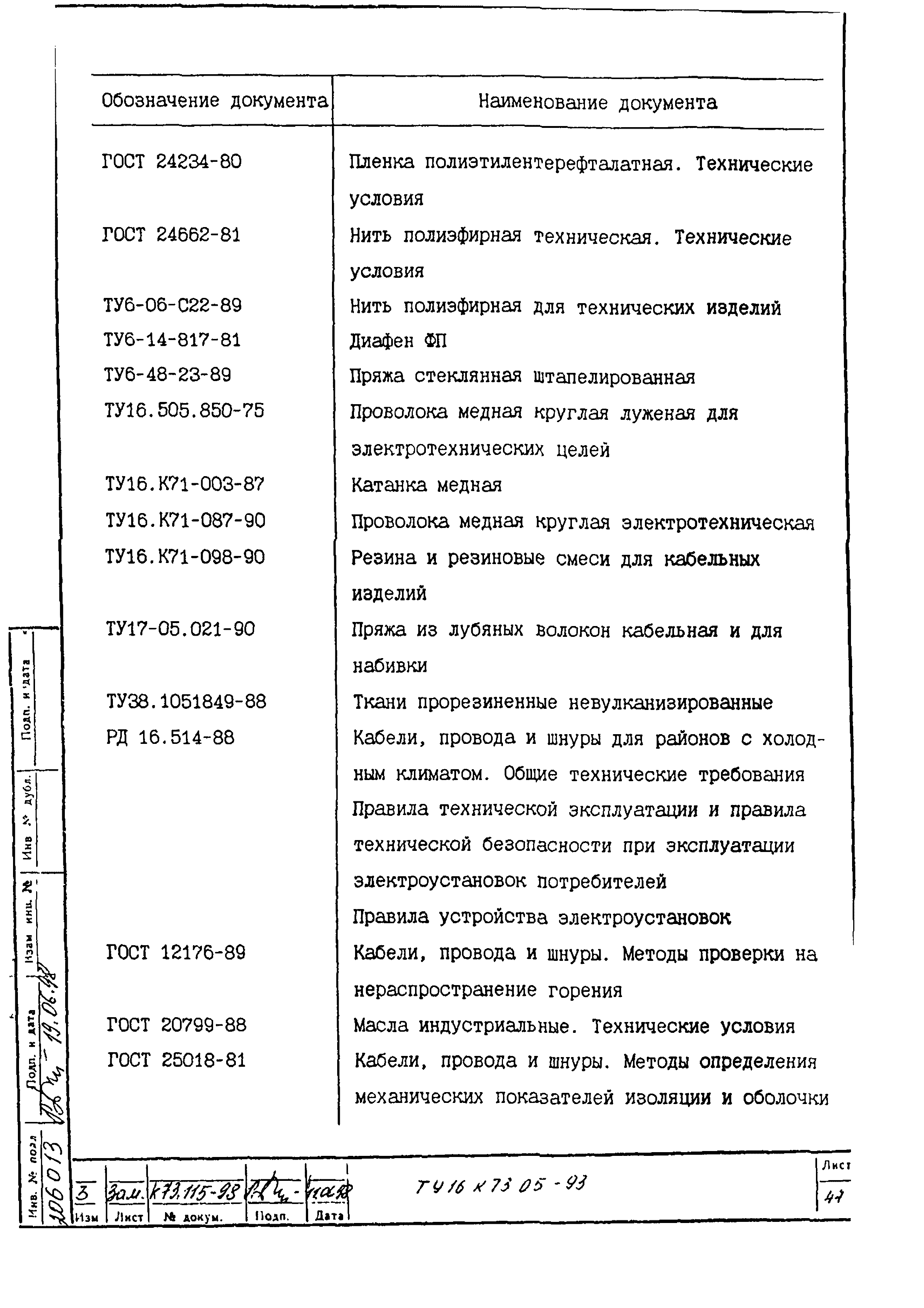 ТУ 16.К73.05-93