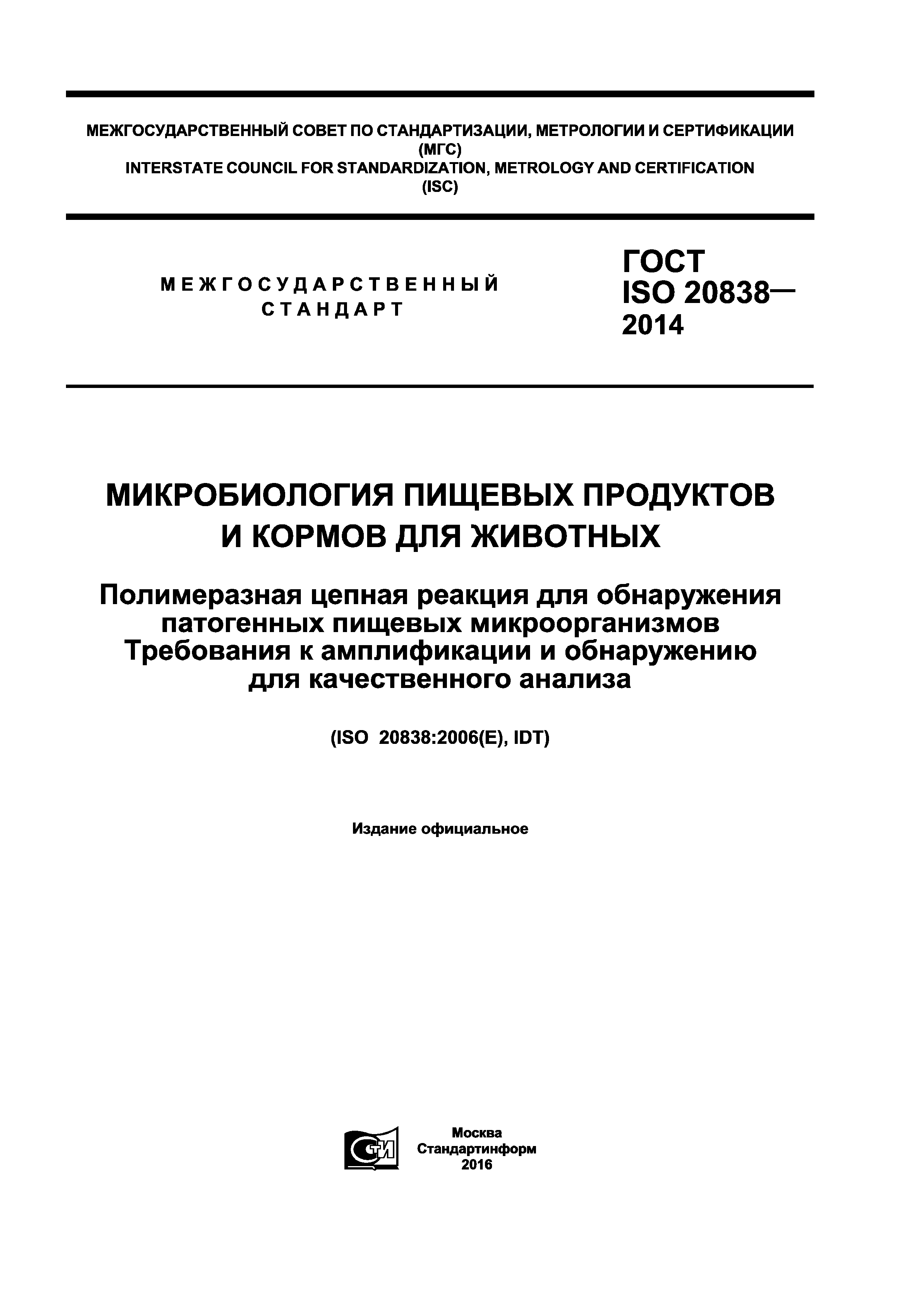 ГОСТ ISO 20838-2014