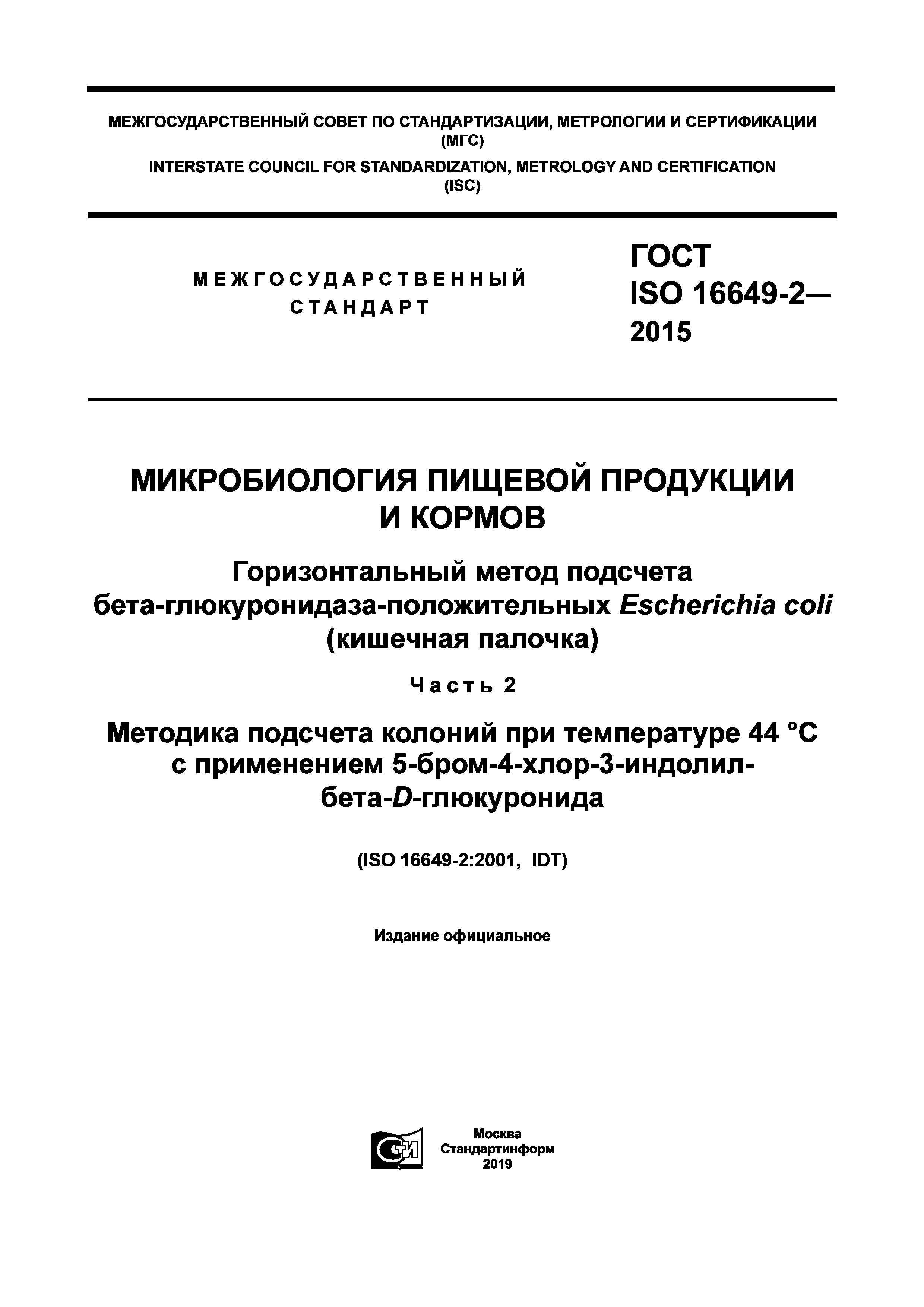 ГОСТ ISO 16649-2-2015