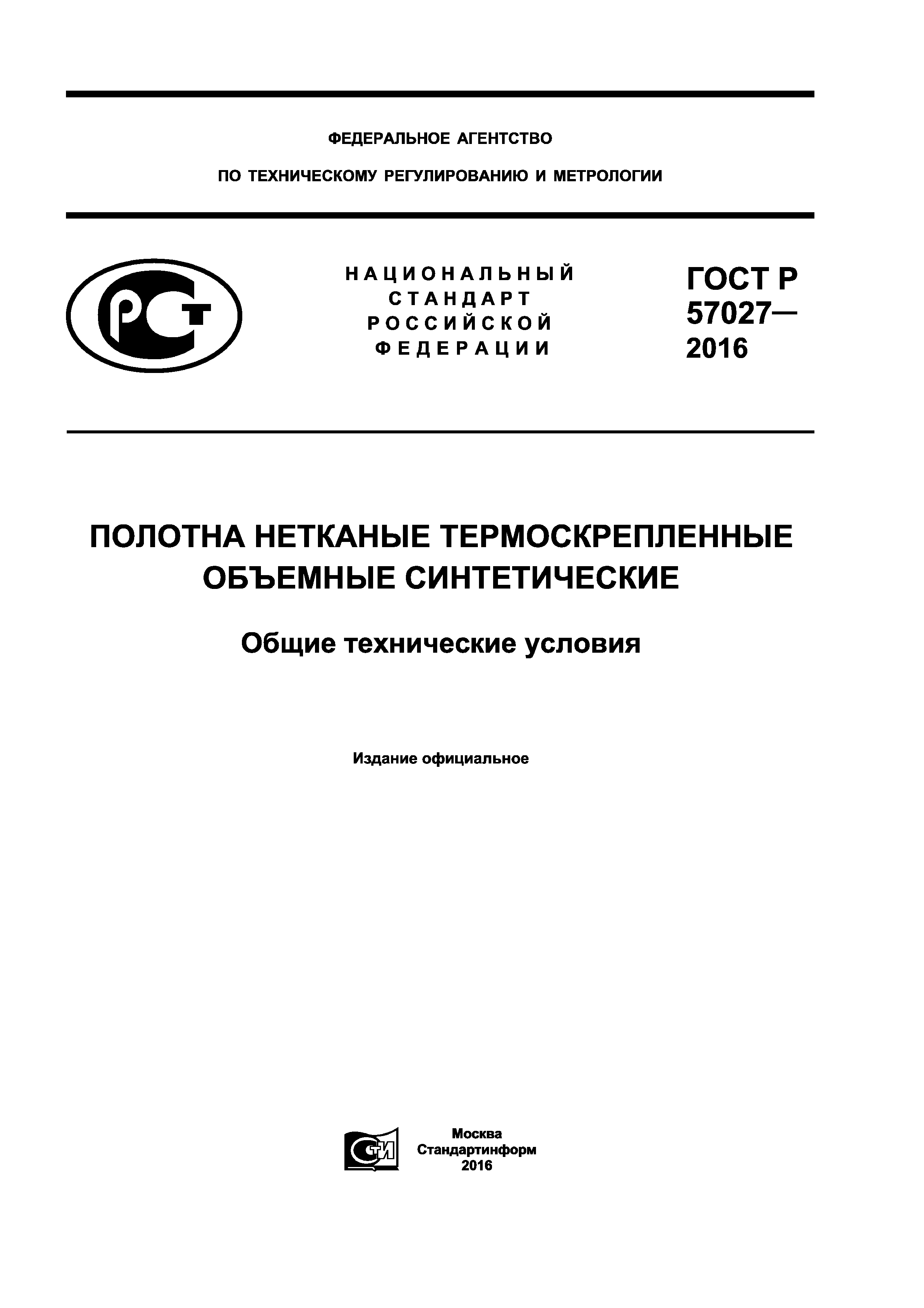 ГОСТ Р 57027-2016