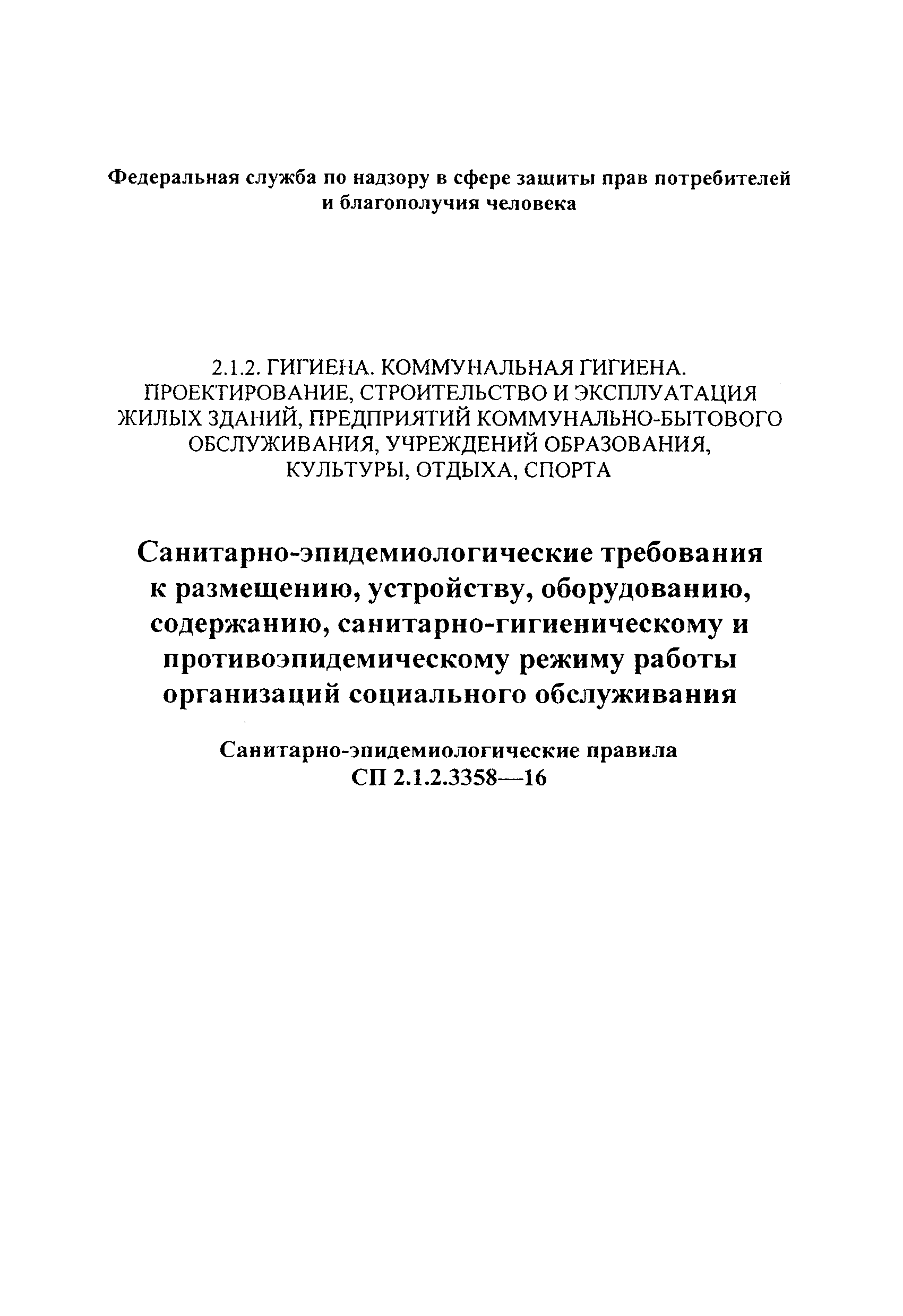 СП 2.1.2.3358-16