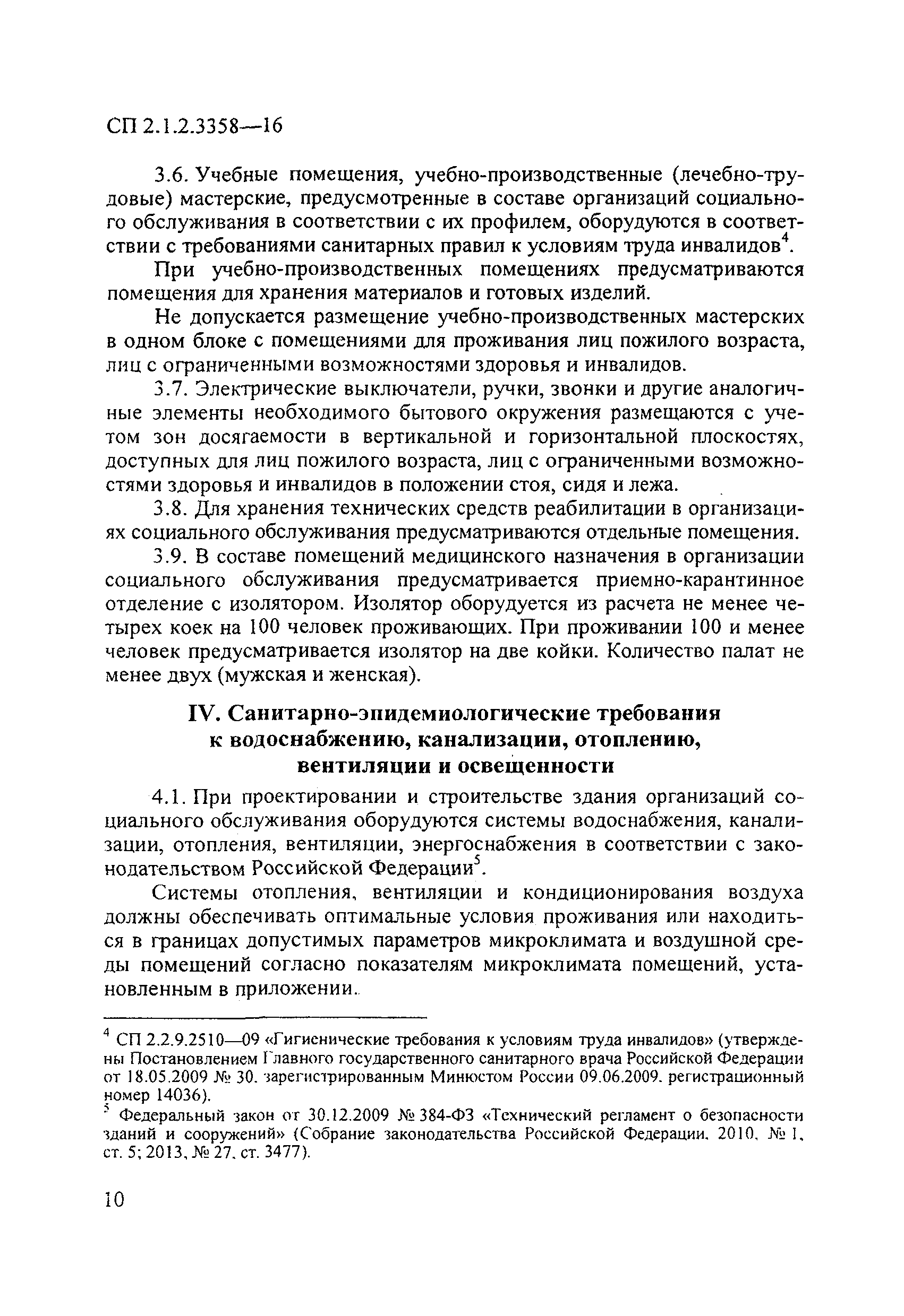 СП 2.1.2.3358-16