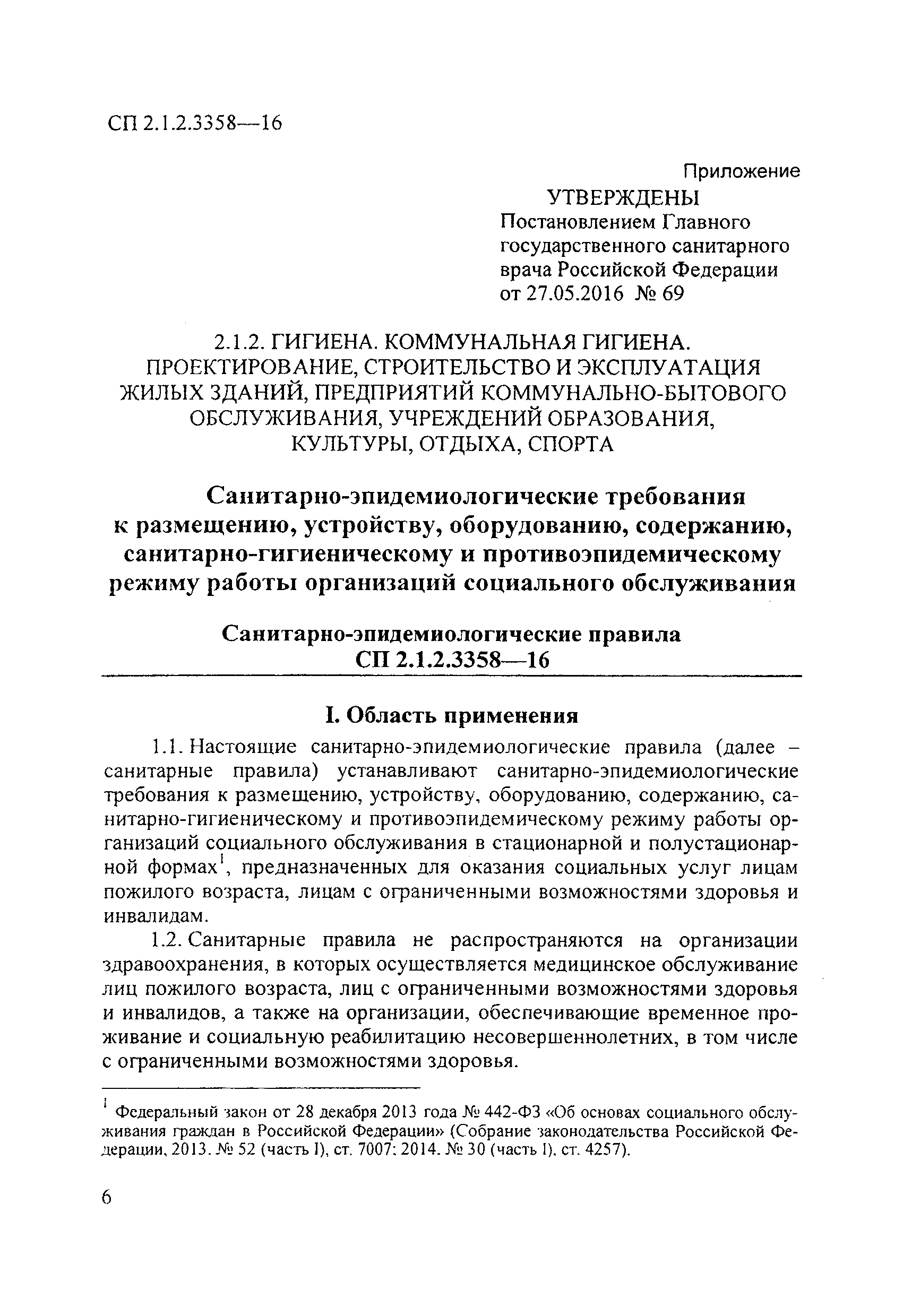 СП 2.1.2.3358-16