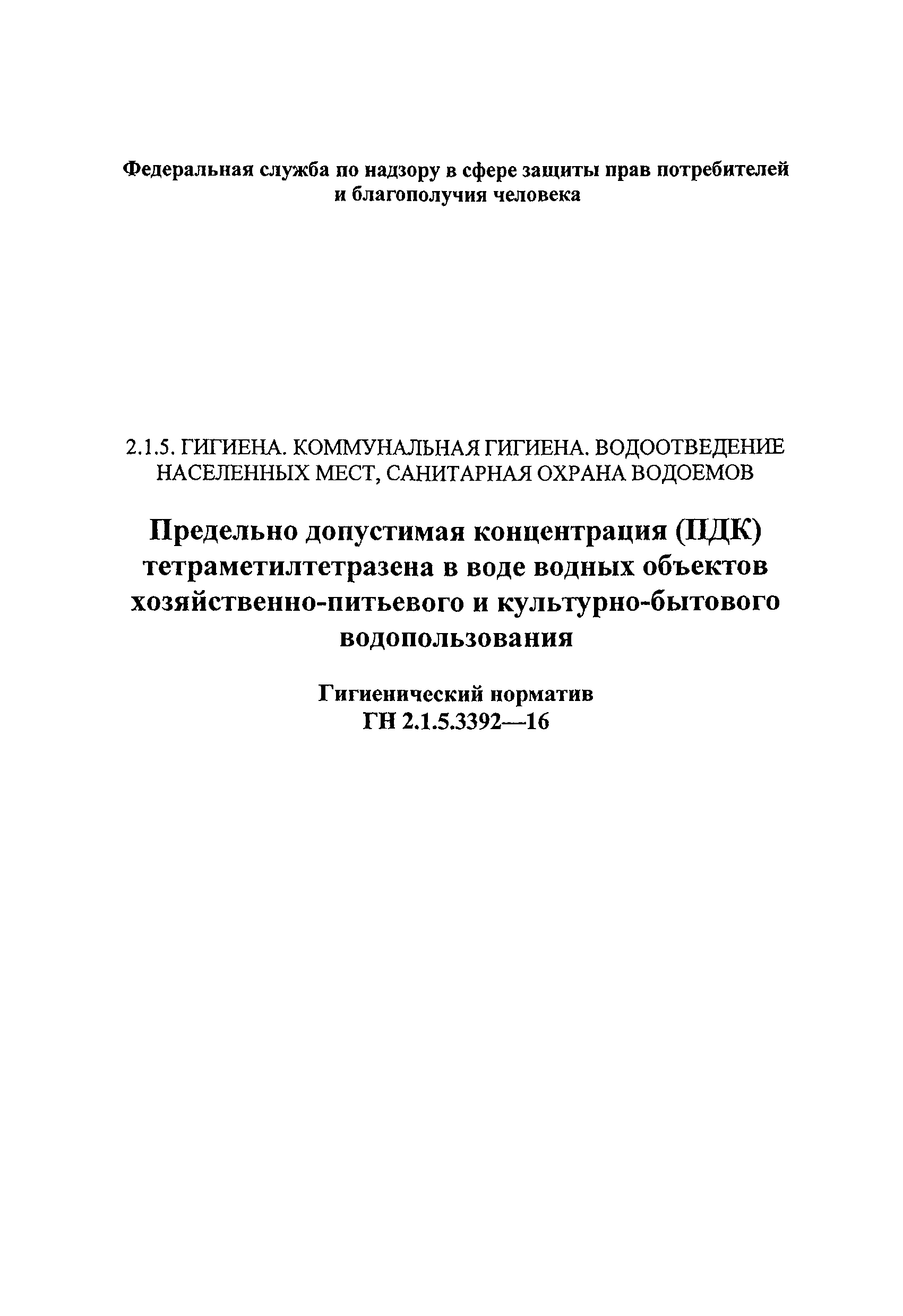 ГН 2.1.5.3392-16