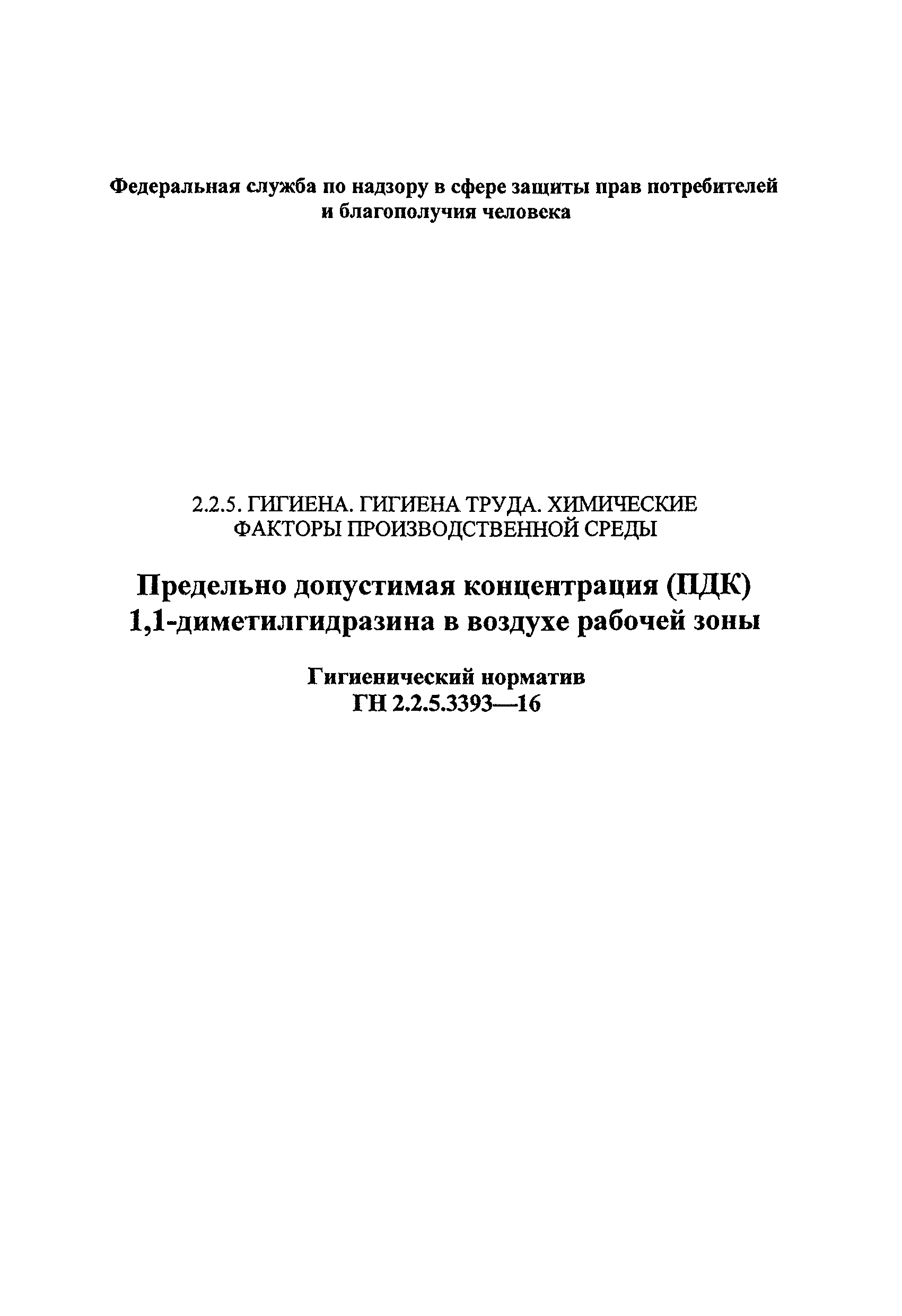 ГН 2.2.5.3393-16