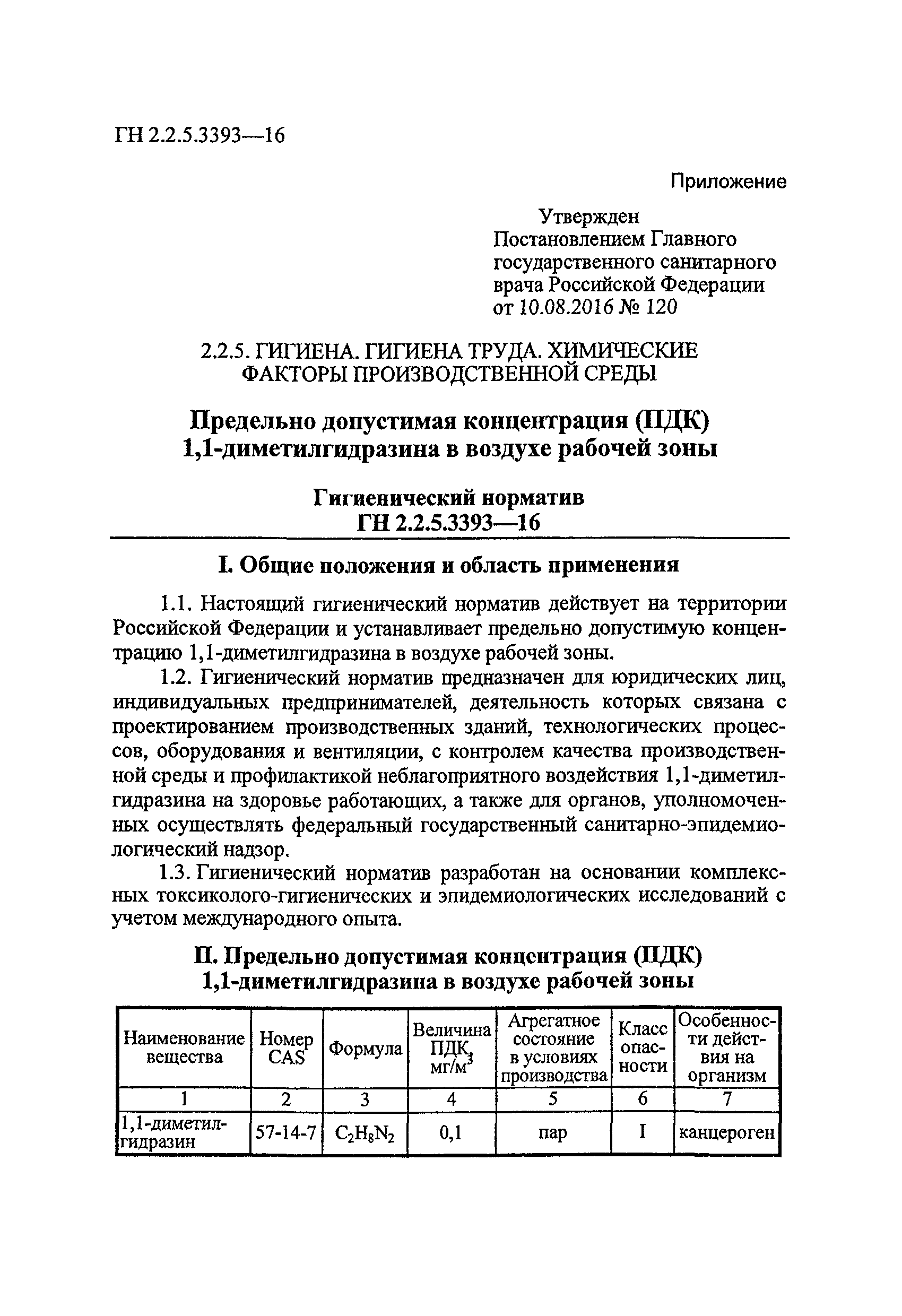 ГН 2.2.5.3393-16