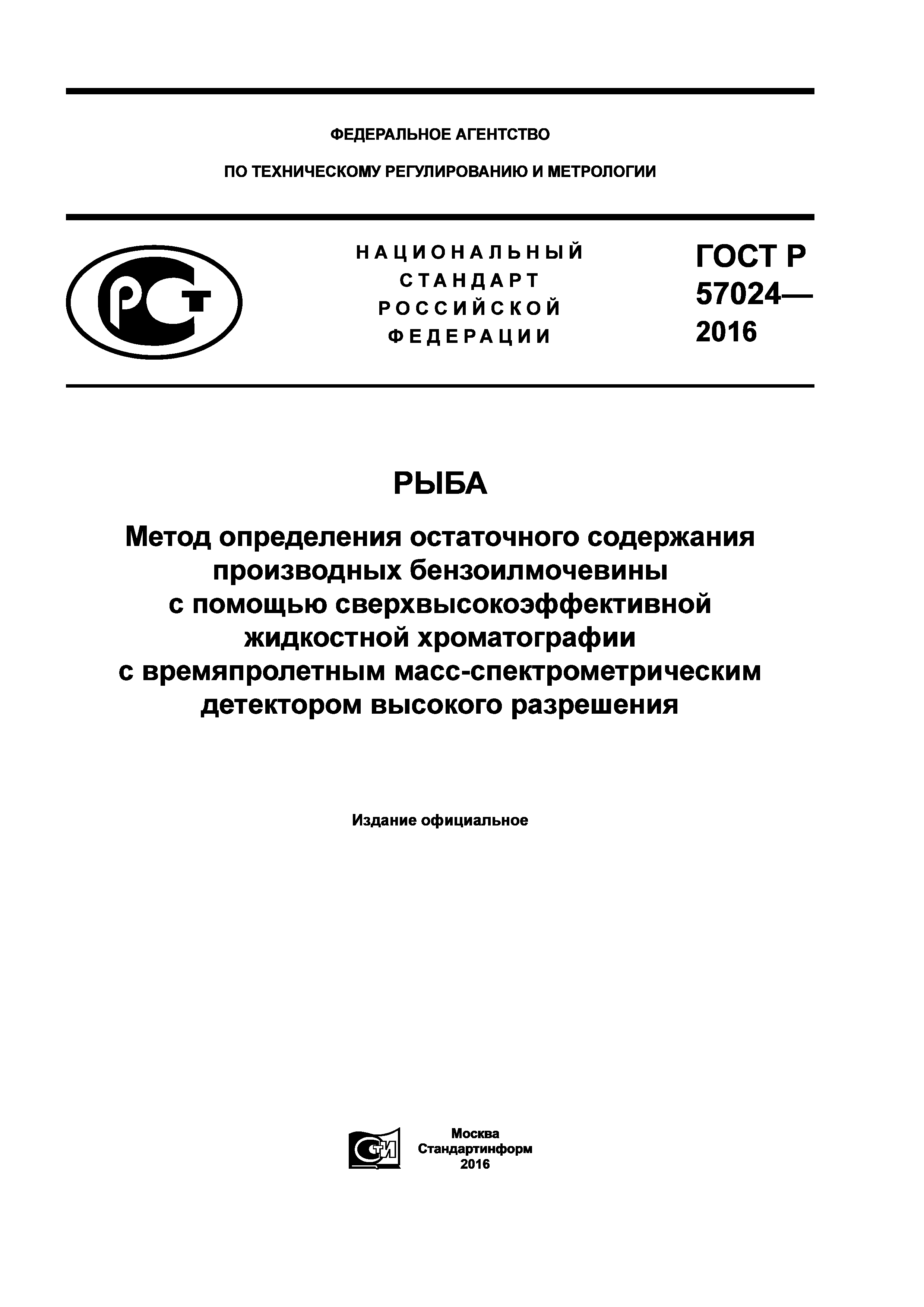 ГОСТ Р 57024-2016
