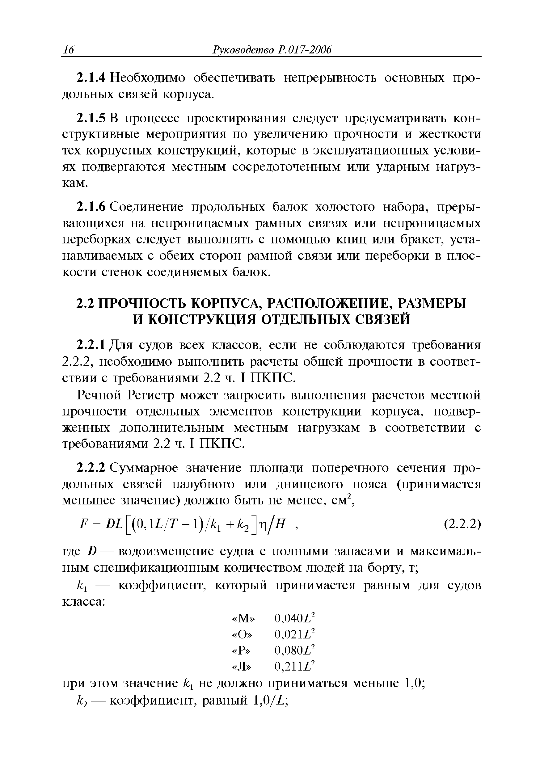 Руководство Р.017-2006