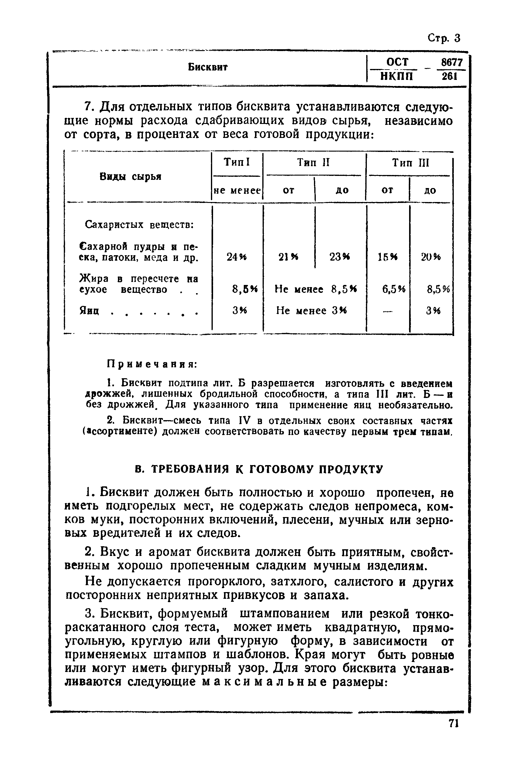 ОСТ НКПП 8677/261