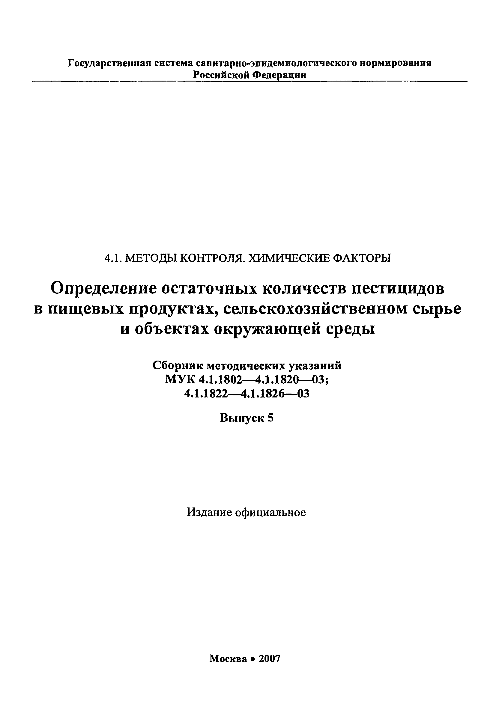 МУК 4.1.1809-03