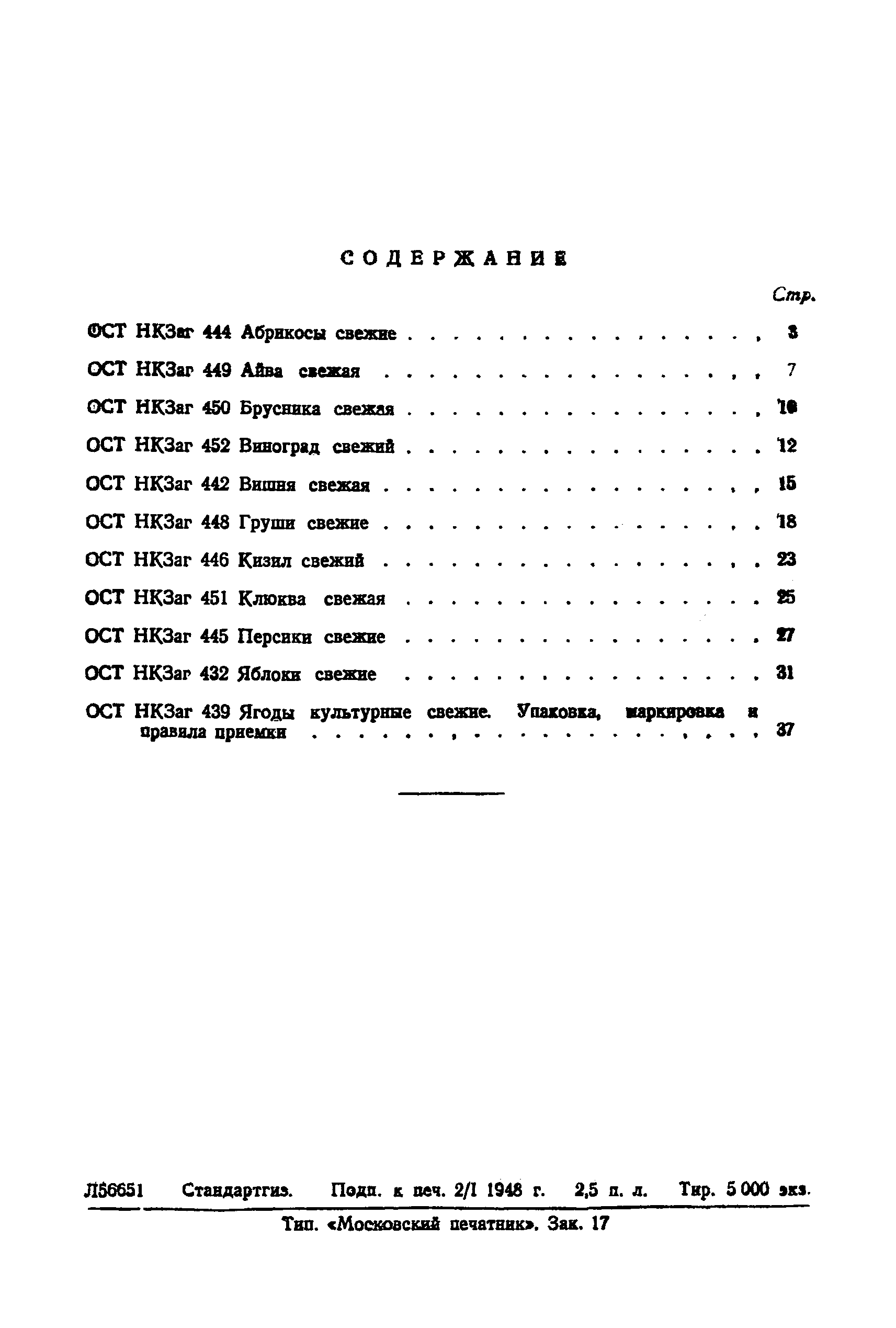 ОСТ НКЗаг 445