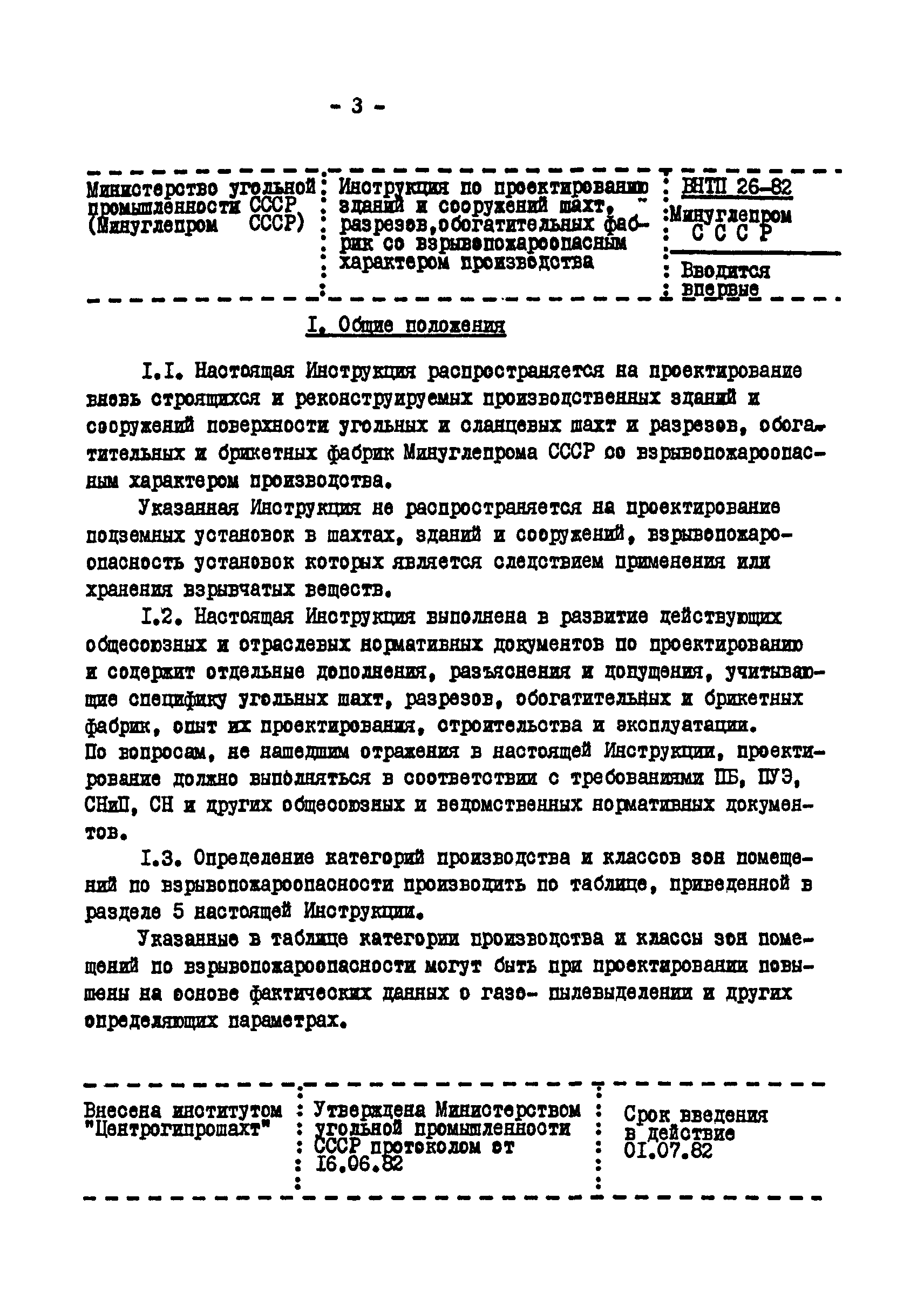 ВНТП 26-82