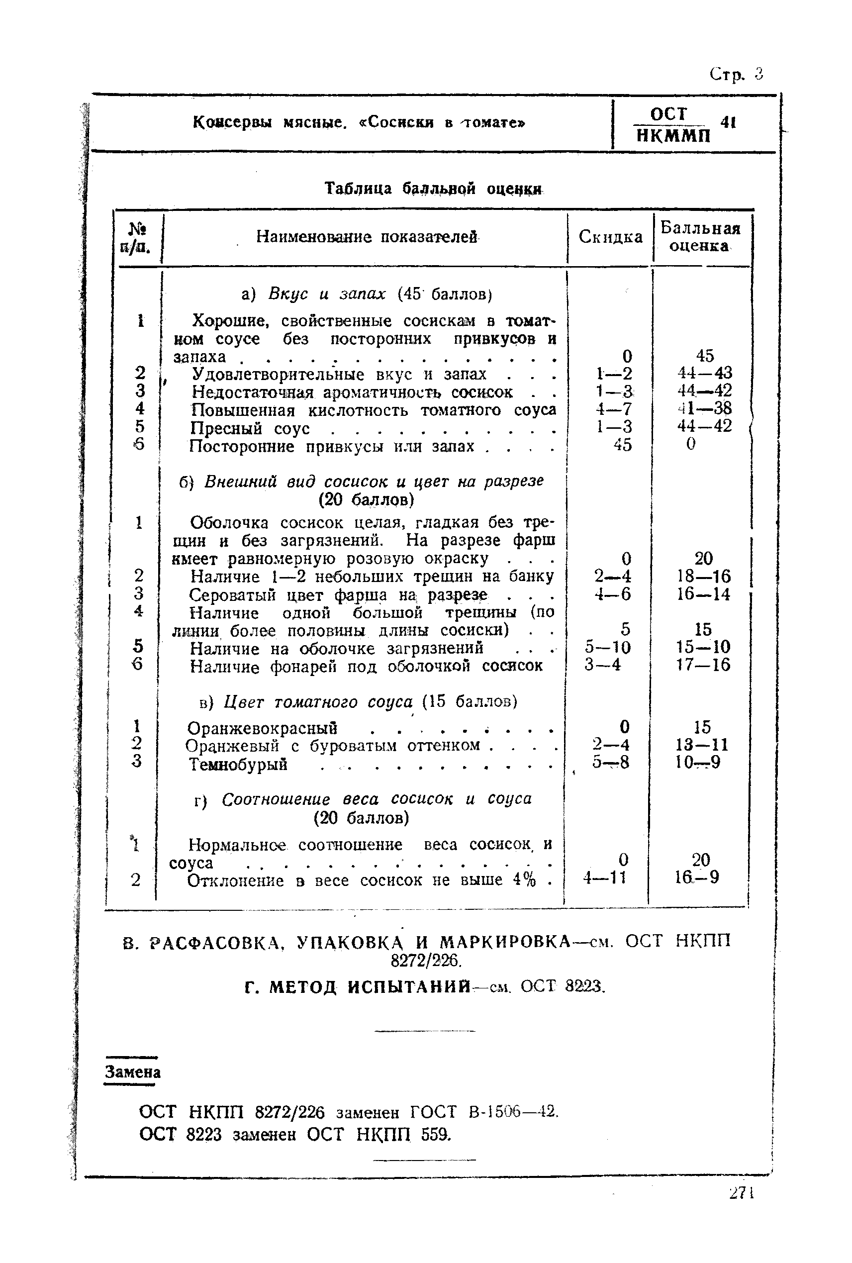 ОСТ НКММП 41