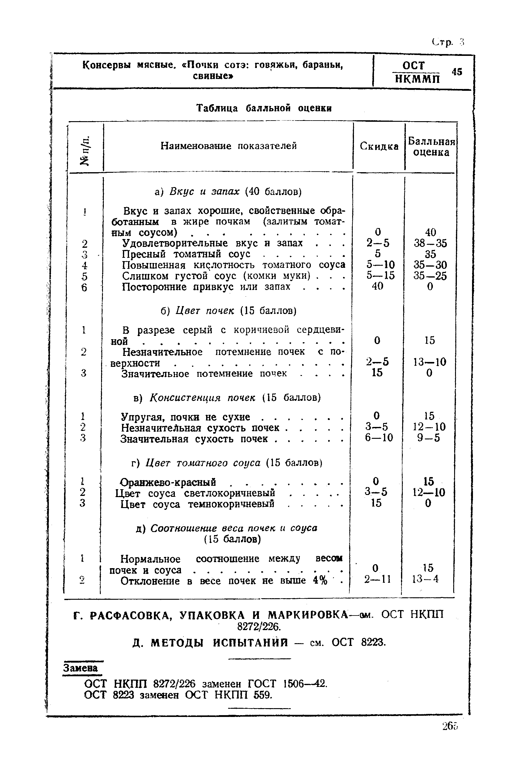 ОСТ НКММП 45