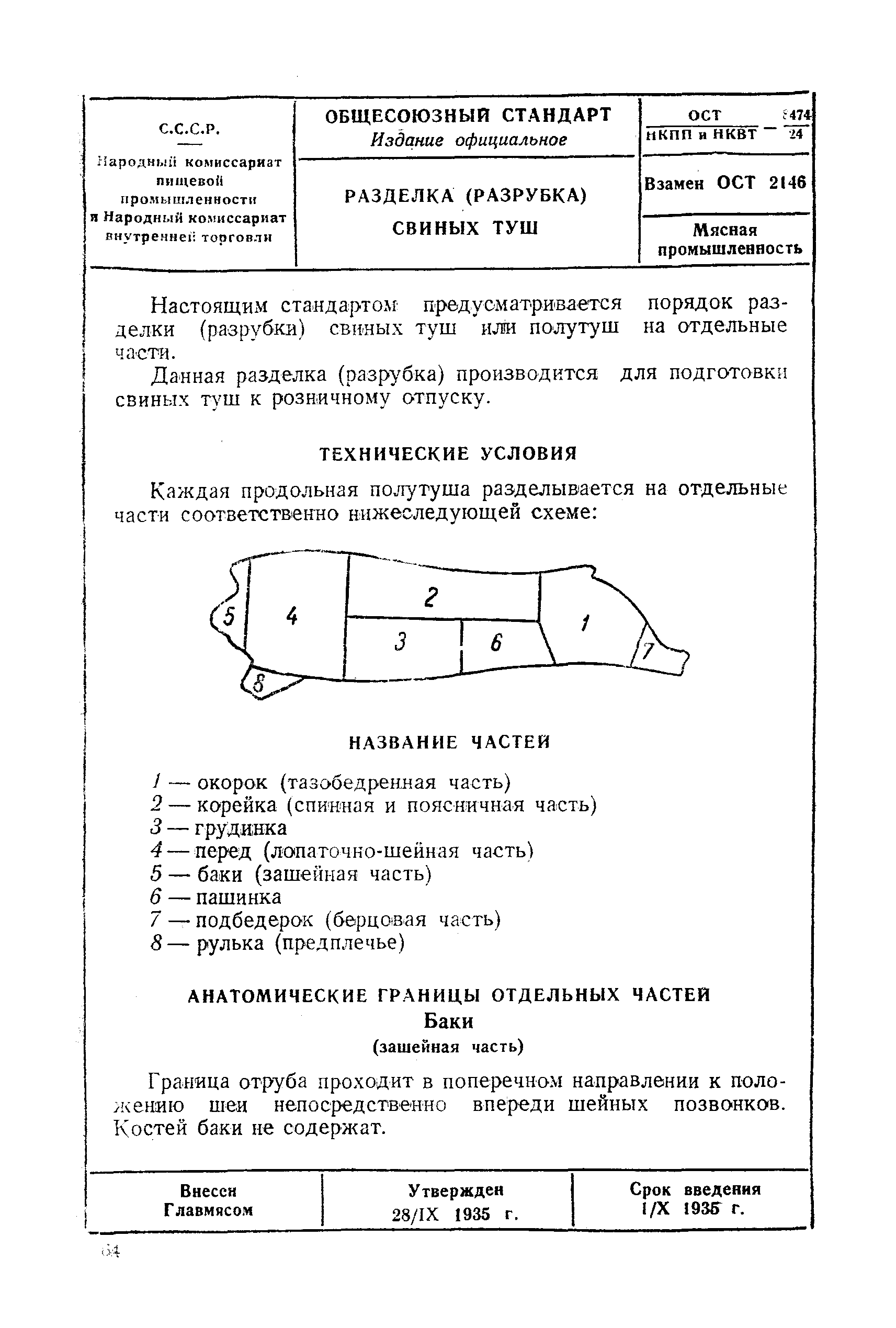 ОСТ НКПП и НКВТ 8474/24