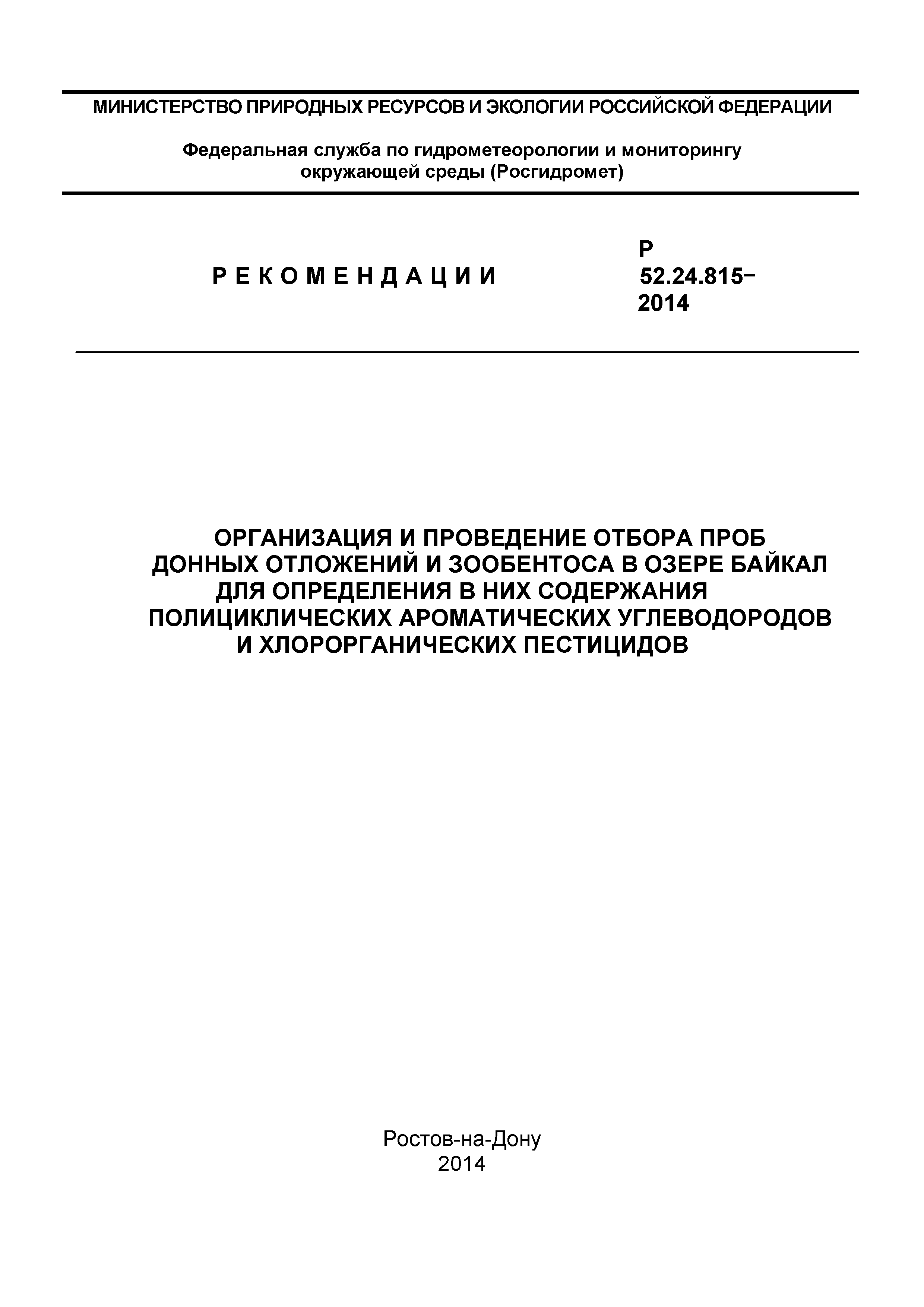 Р 52.24.815-2014