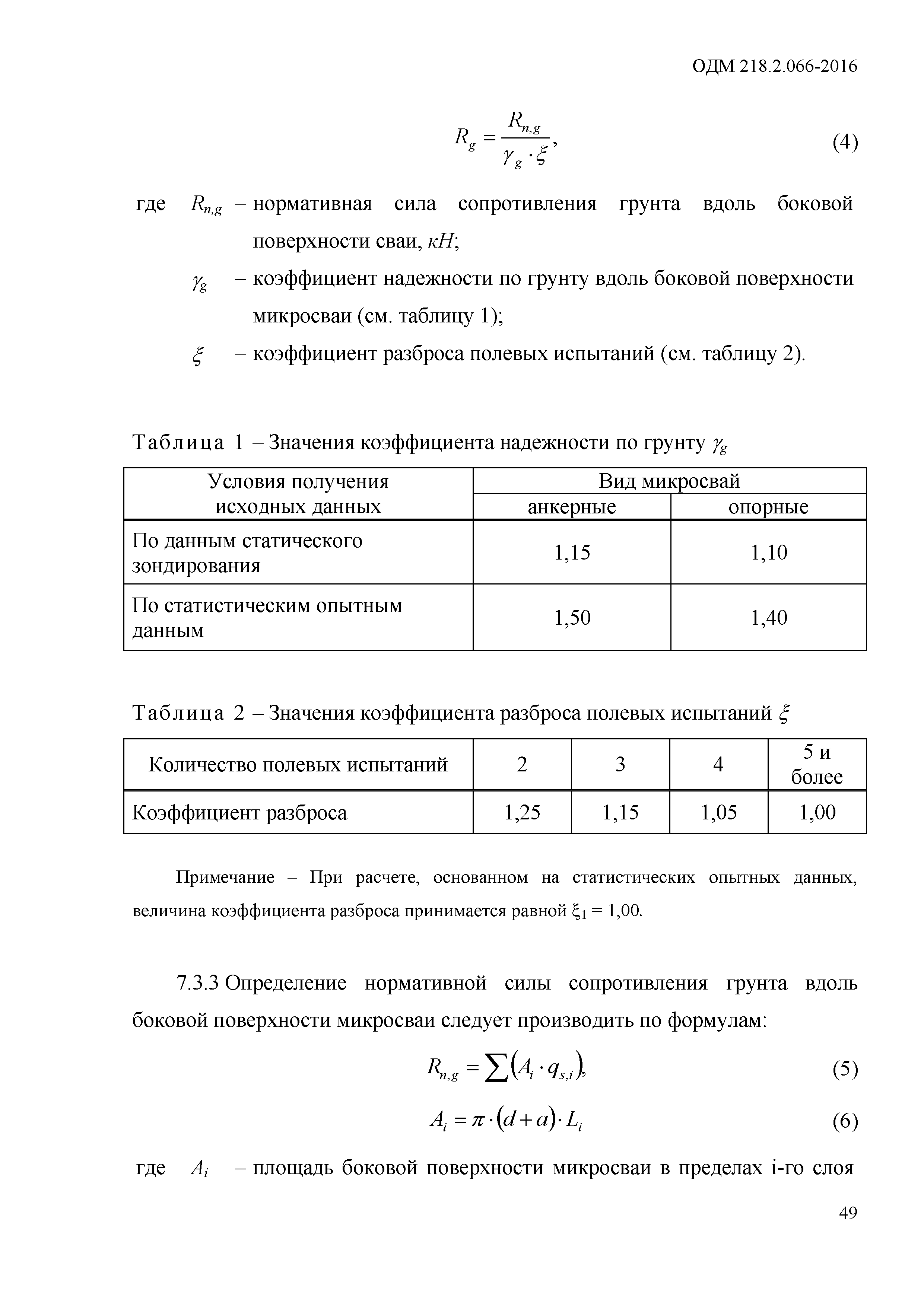 ОДМ 218.2.066-2016