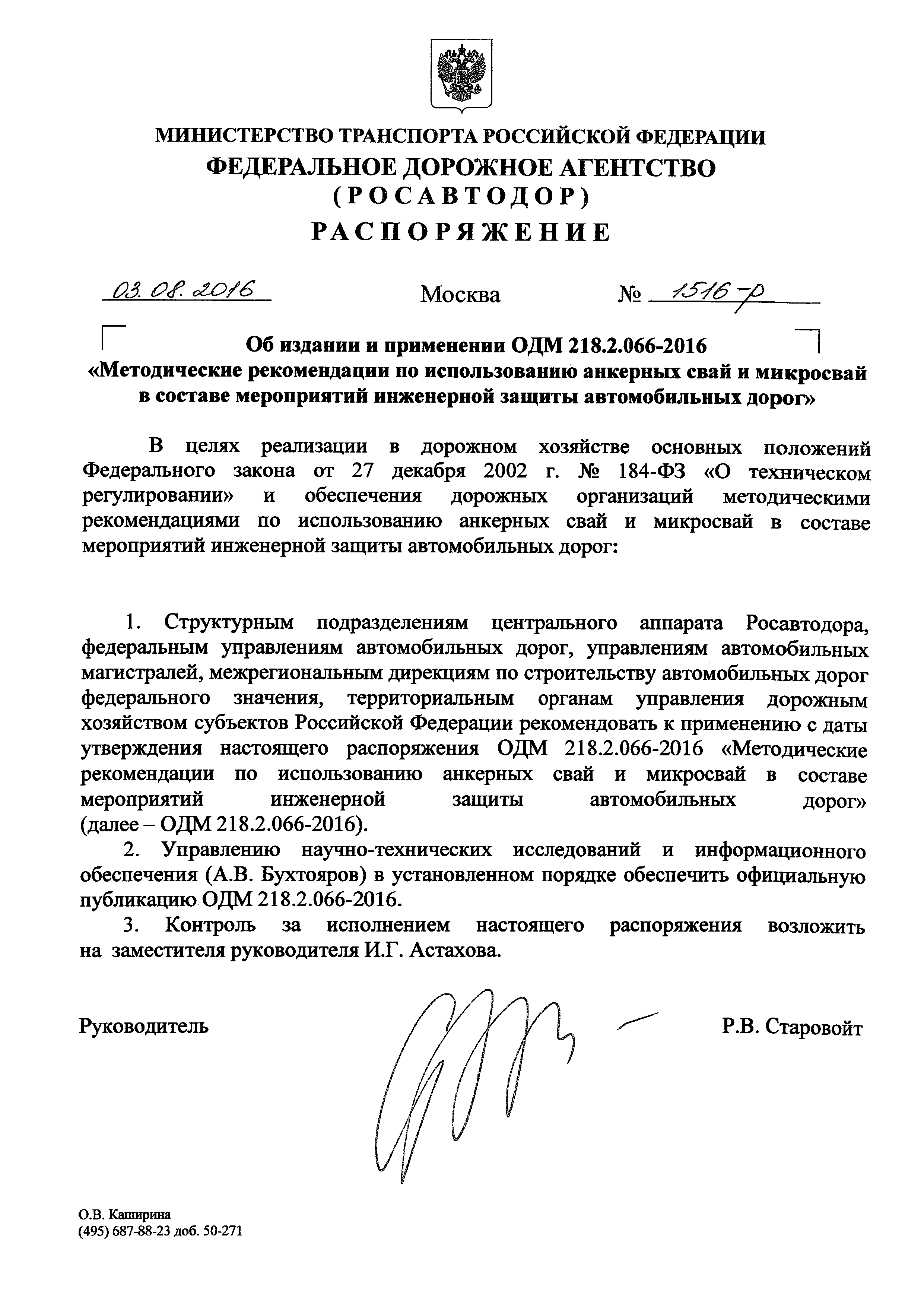 ОДМ 218.2.066-2016