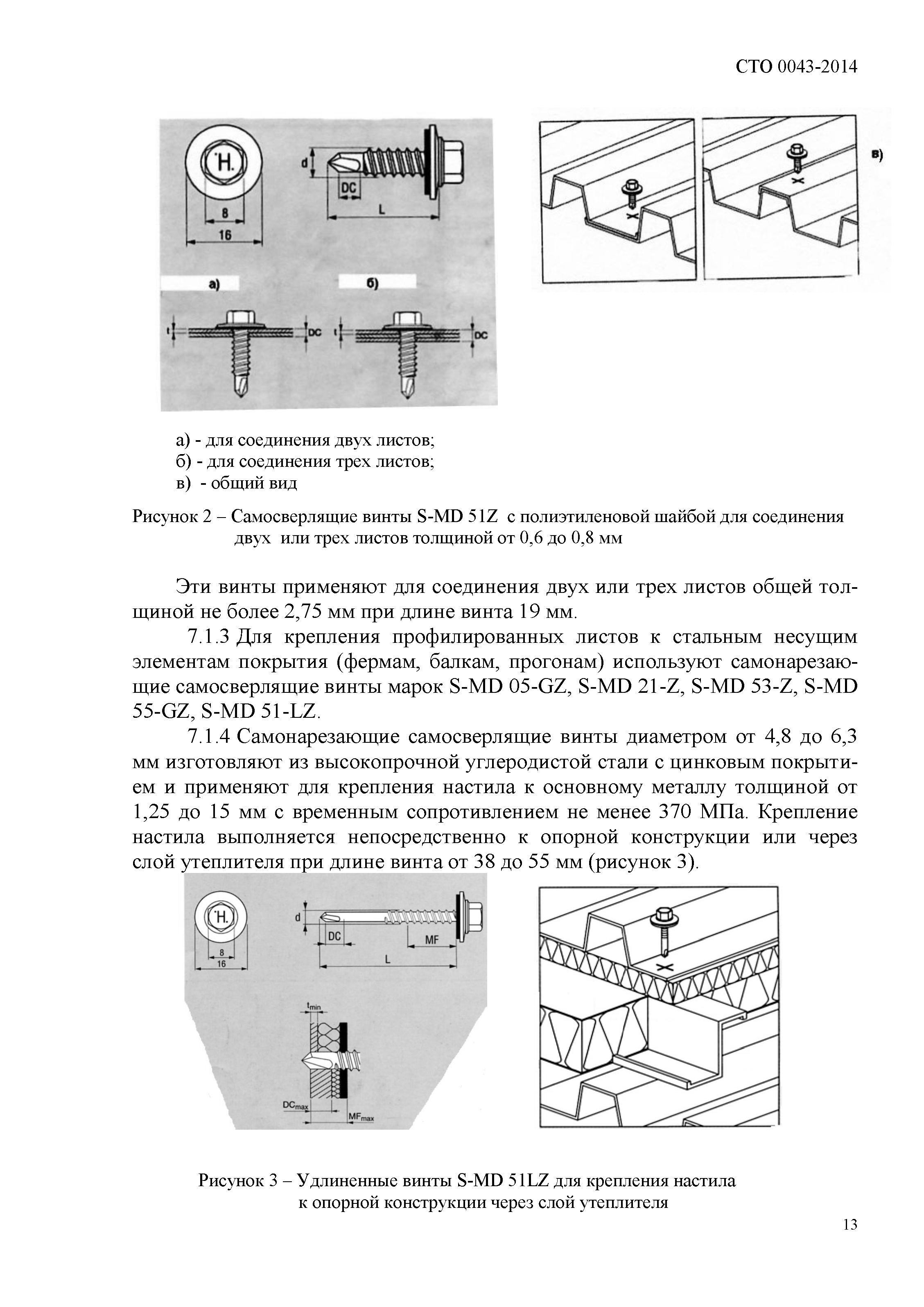 СТО 0043-2014