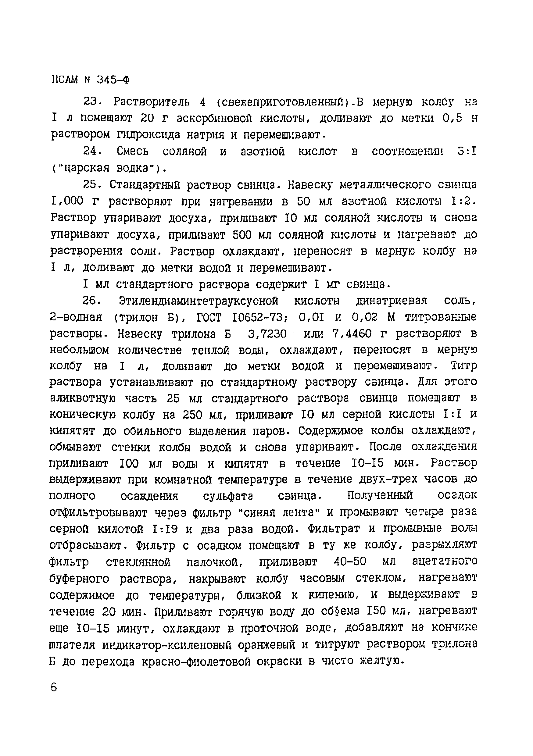 Инструкция НСАМ 345-Ф