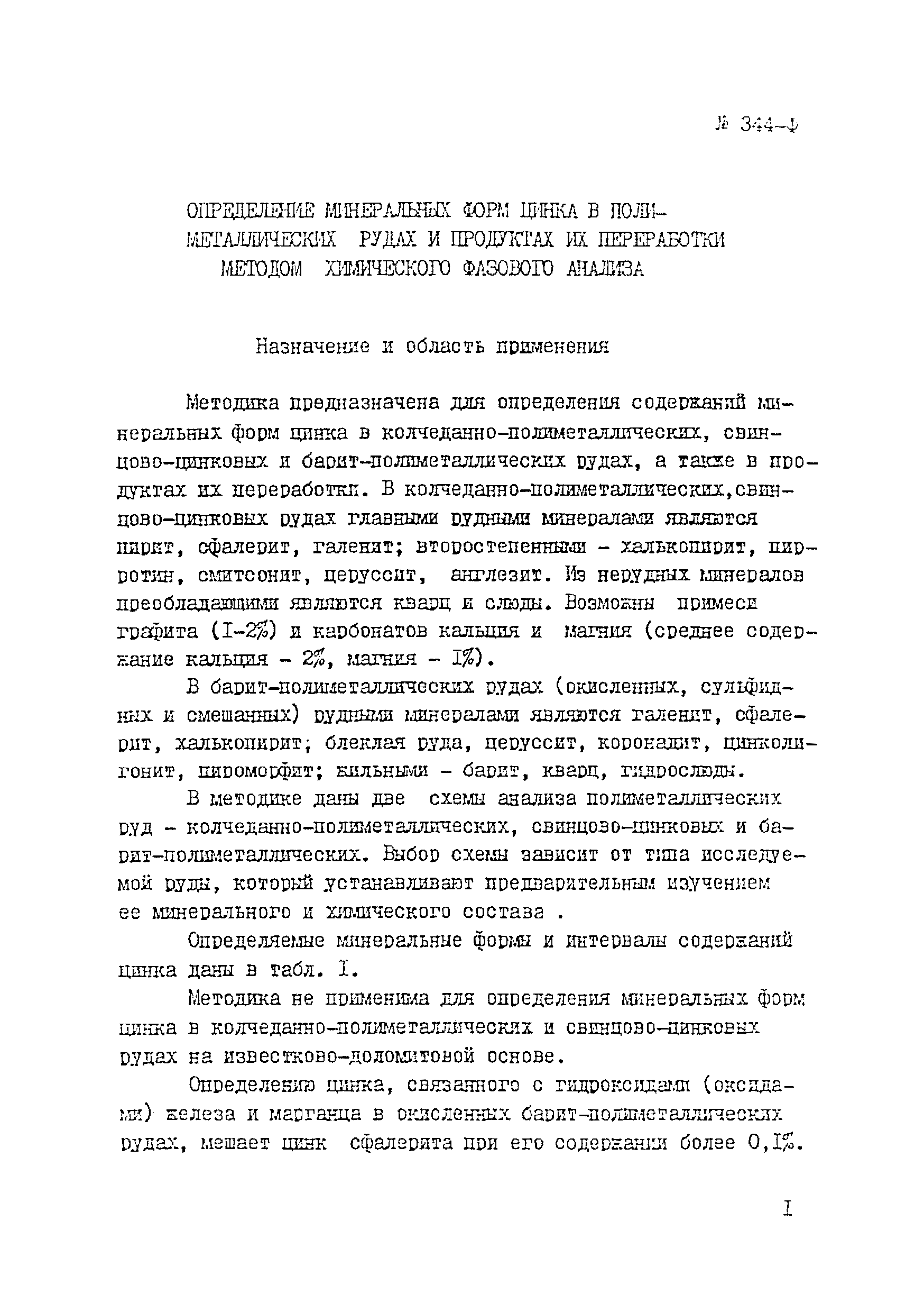 Инструкция НСАМ 344-Ф