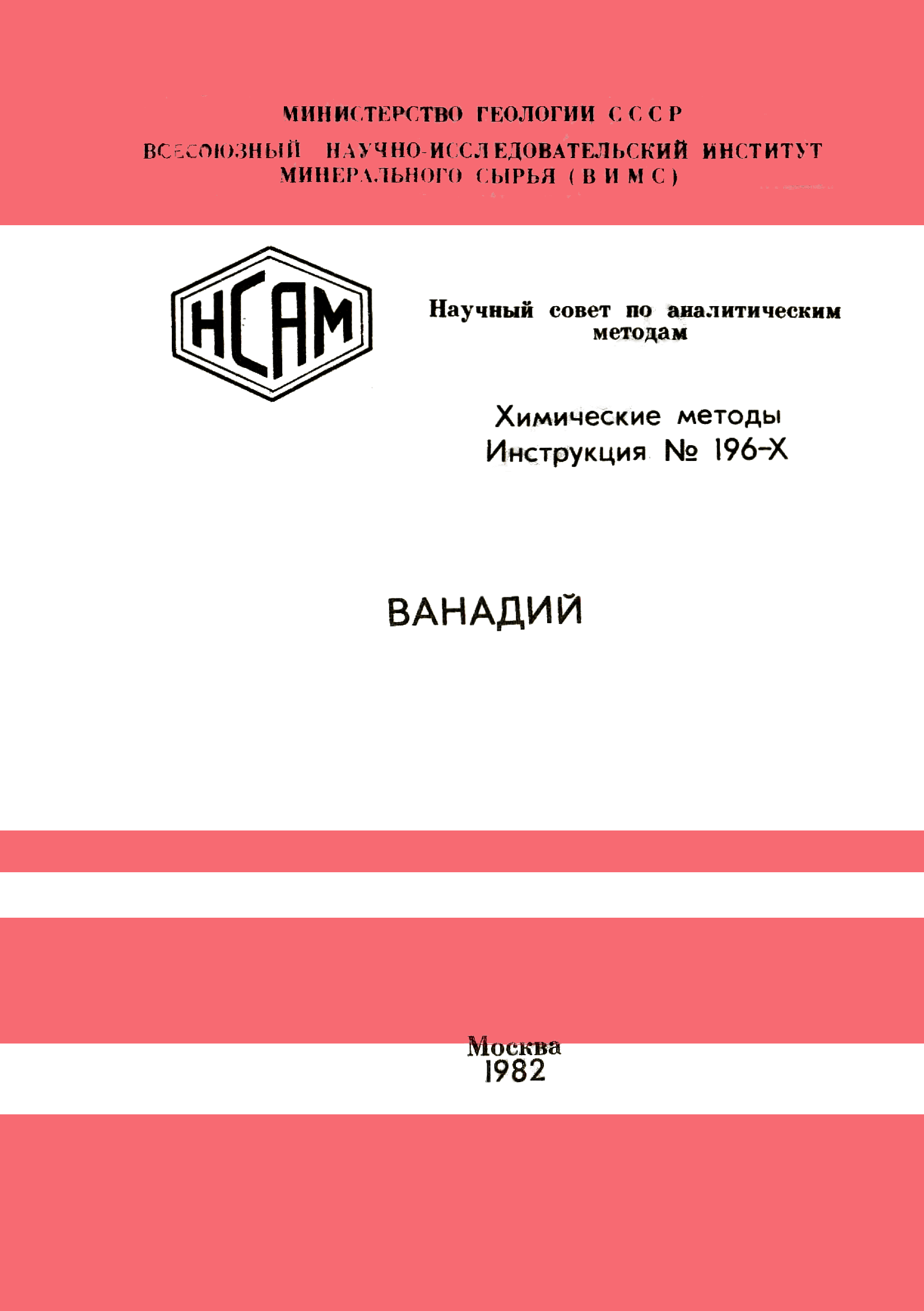 Инструкция НСАМ 196-Х