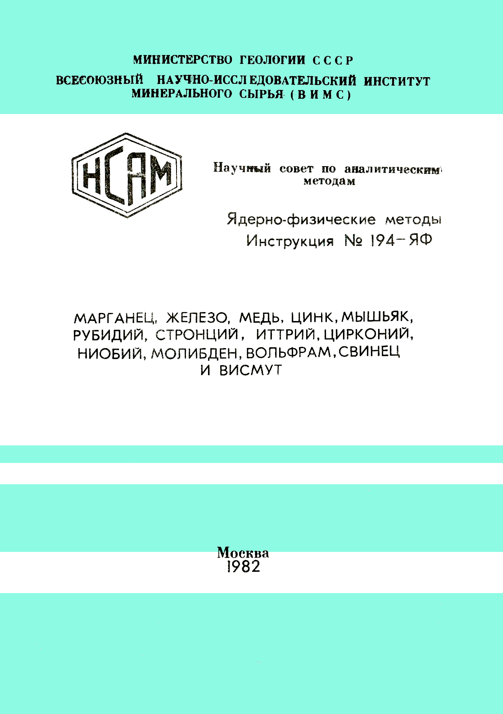 Инструкция НСАМ 194-ЯФ