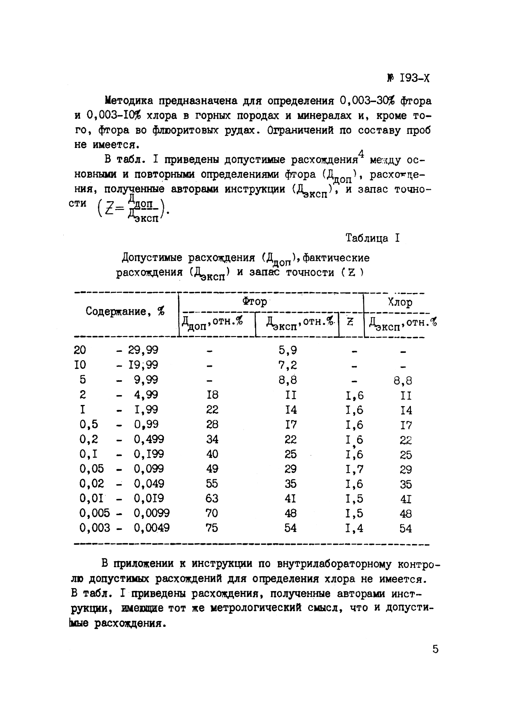 Инструкция НСАМ 193-Х