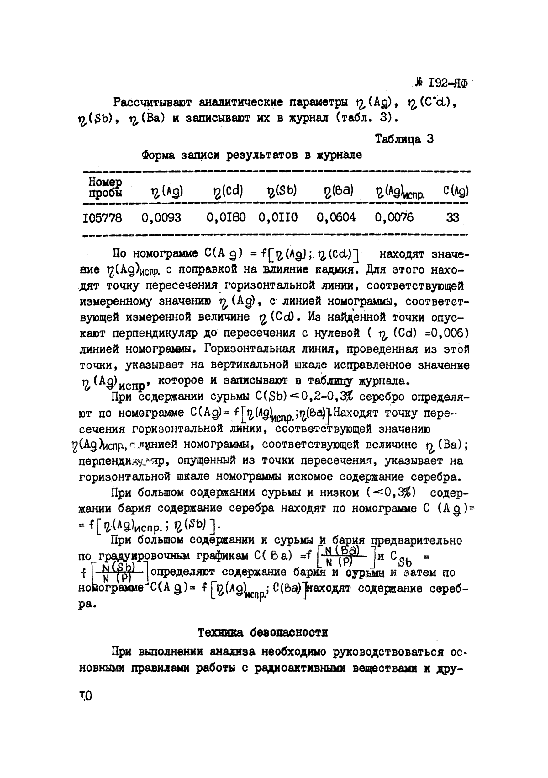 Инструкция НСАМ 192-ЯФ