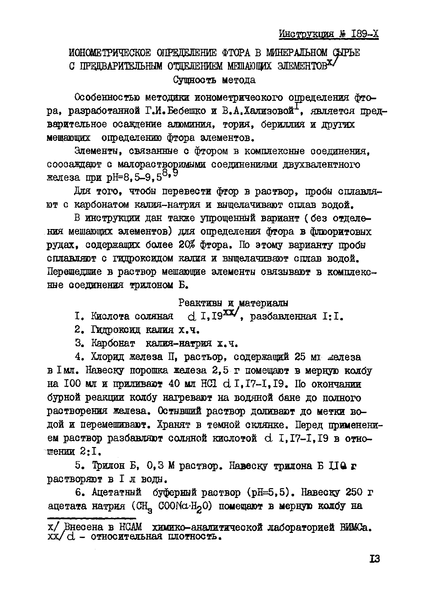 Инструкция НСАМ 188-Х, 189-Х