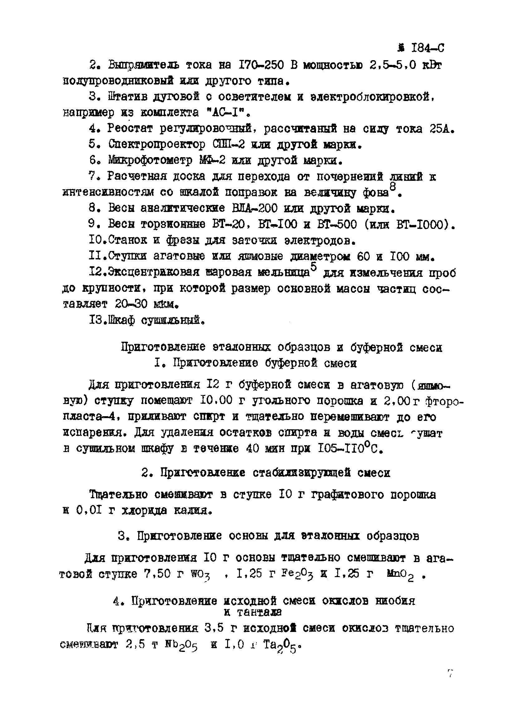 Инструкция НСАМ 184-С