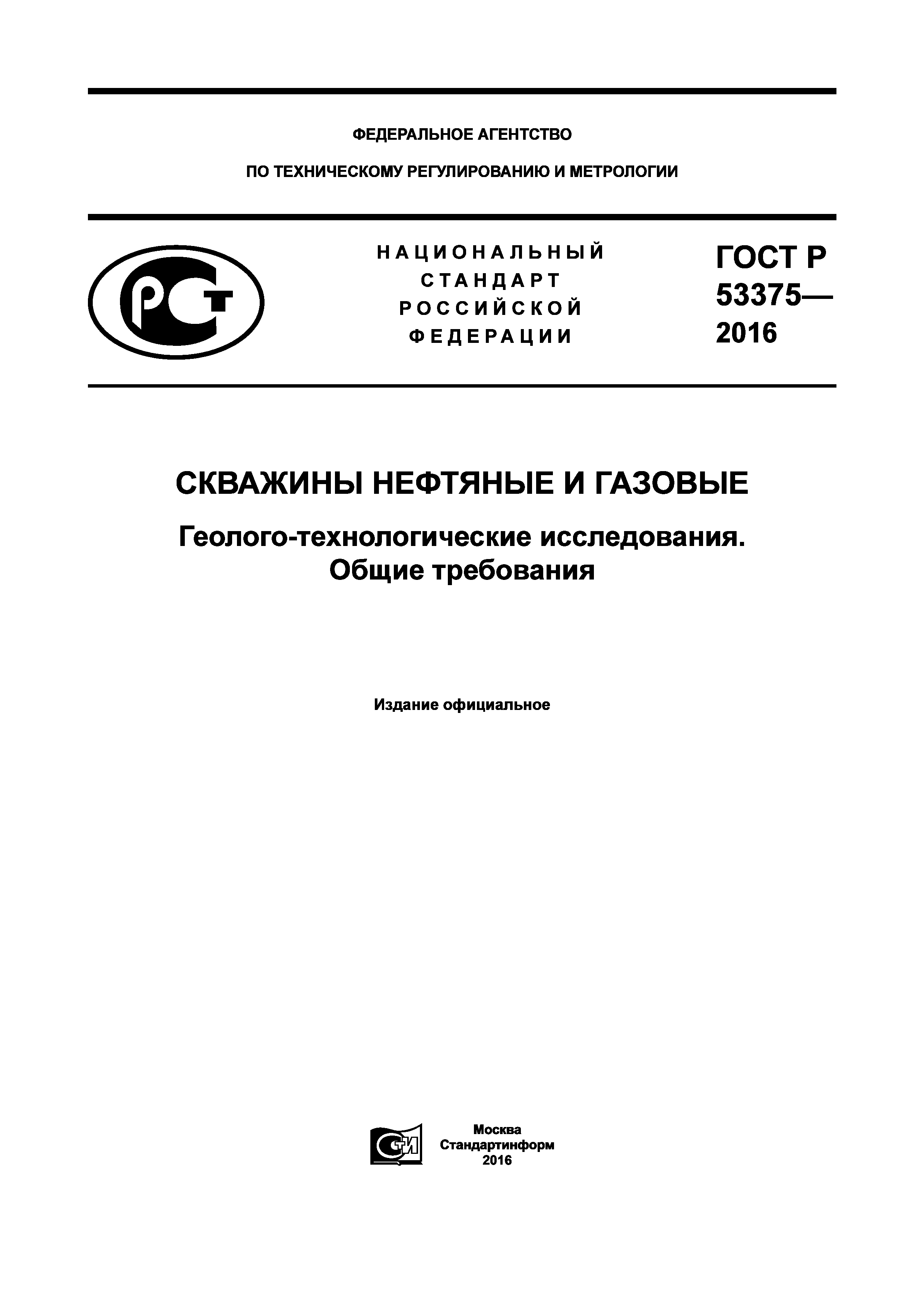 ГОСТ Р 53375-2016