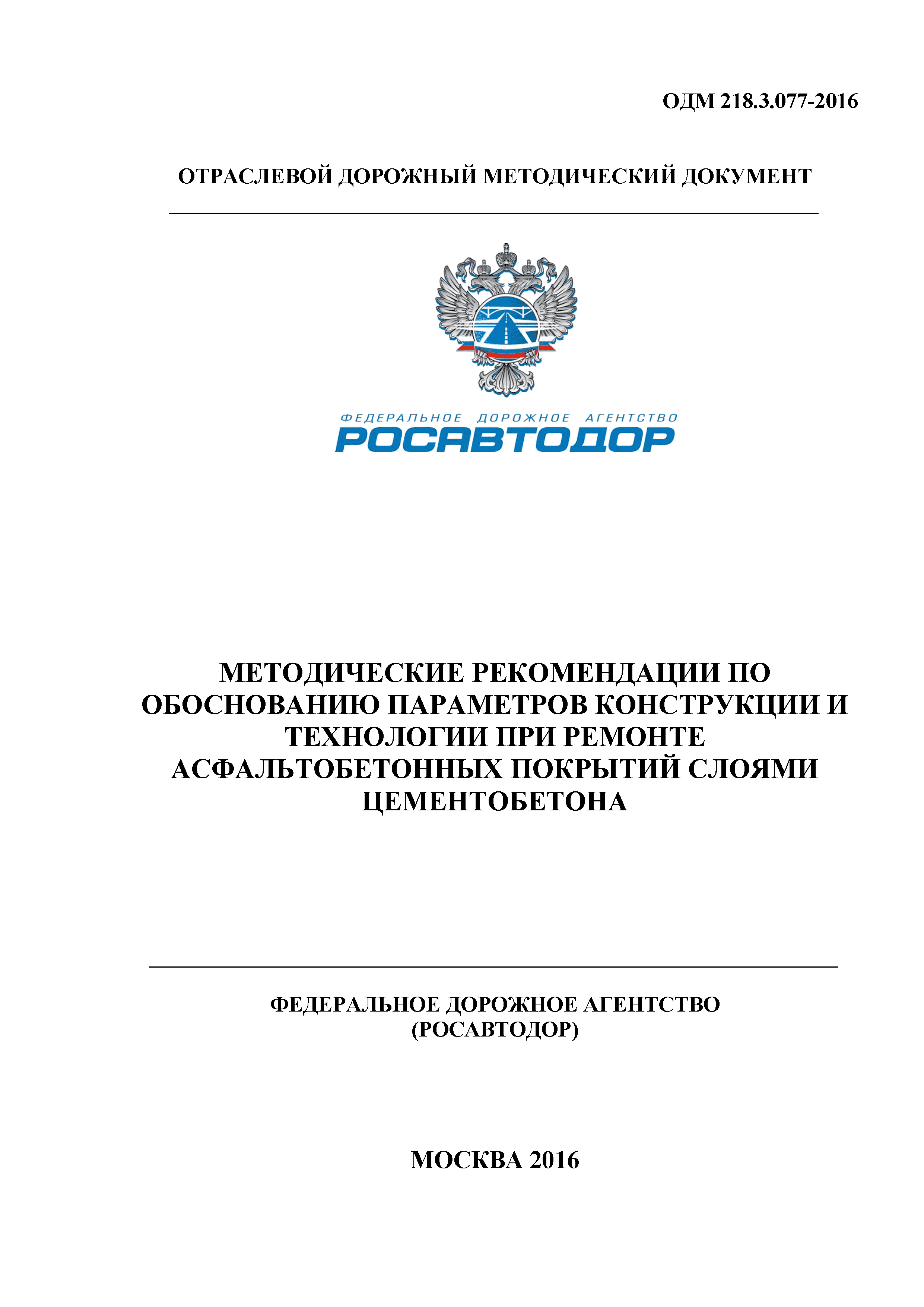 ОДМ 218.3.077-2016