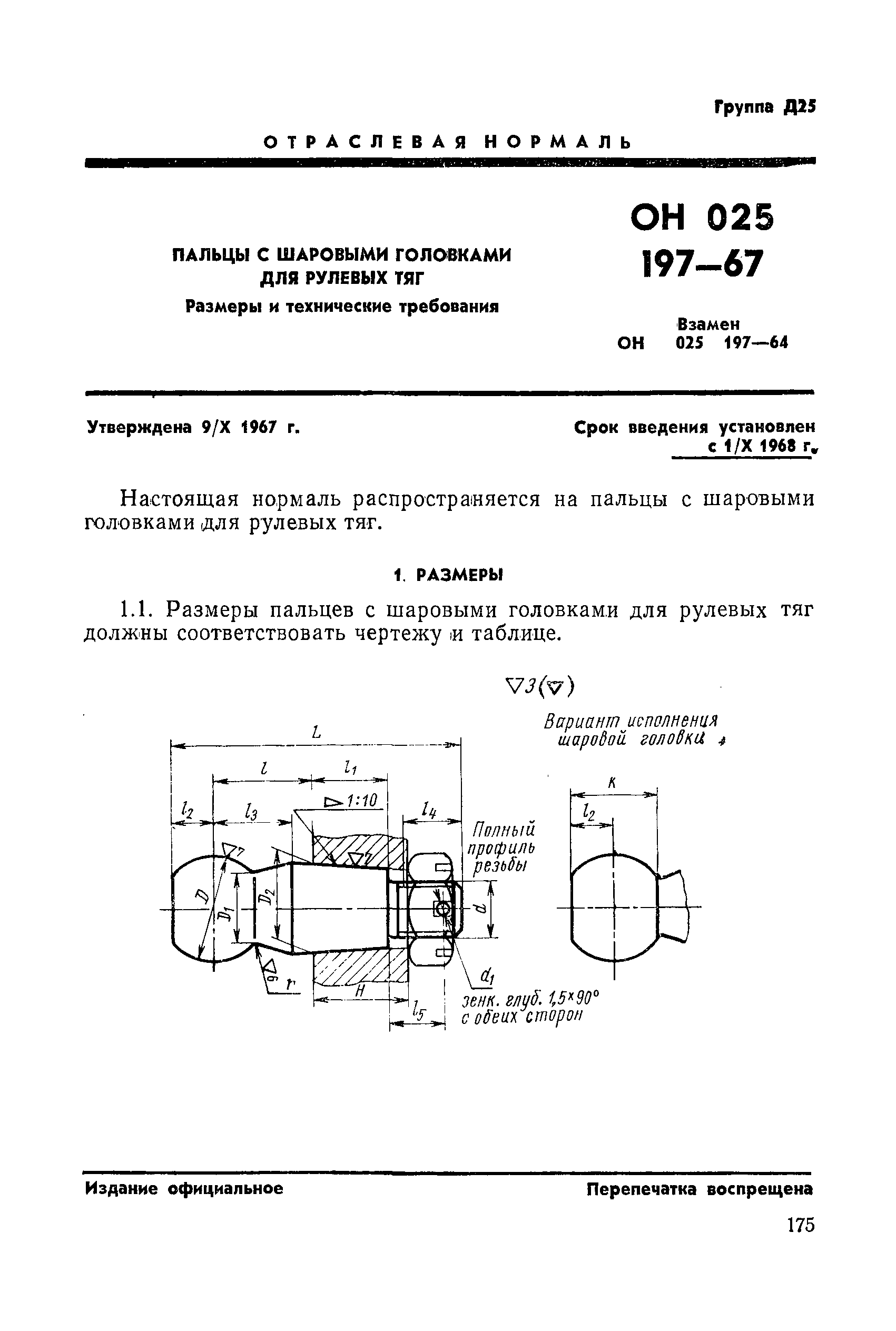 ОН 025 197-67