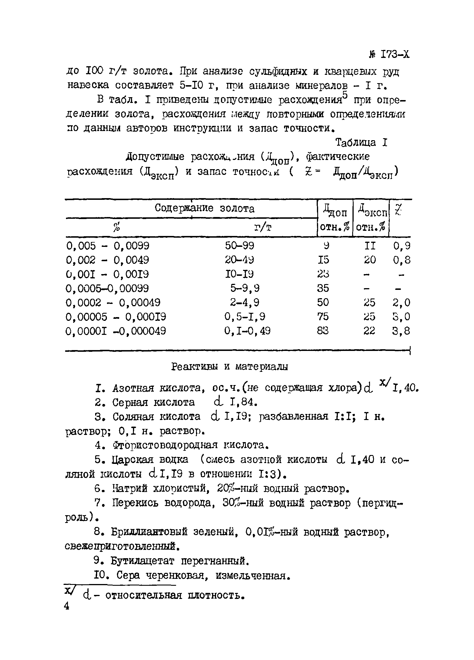 Инструкция НСАМ 173-Х