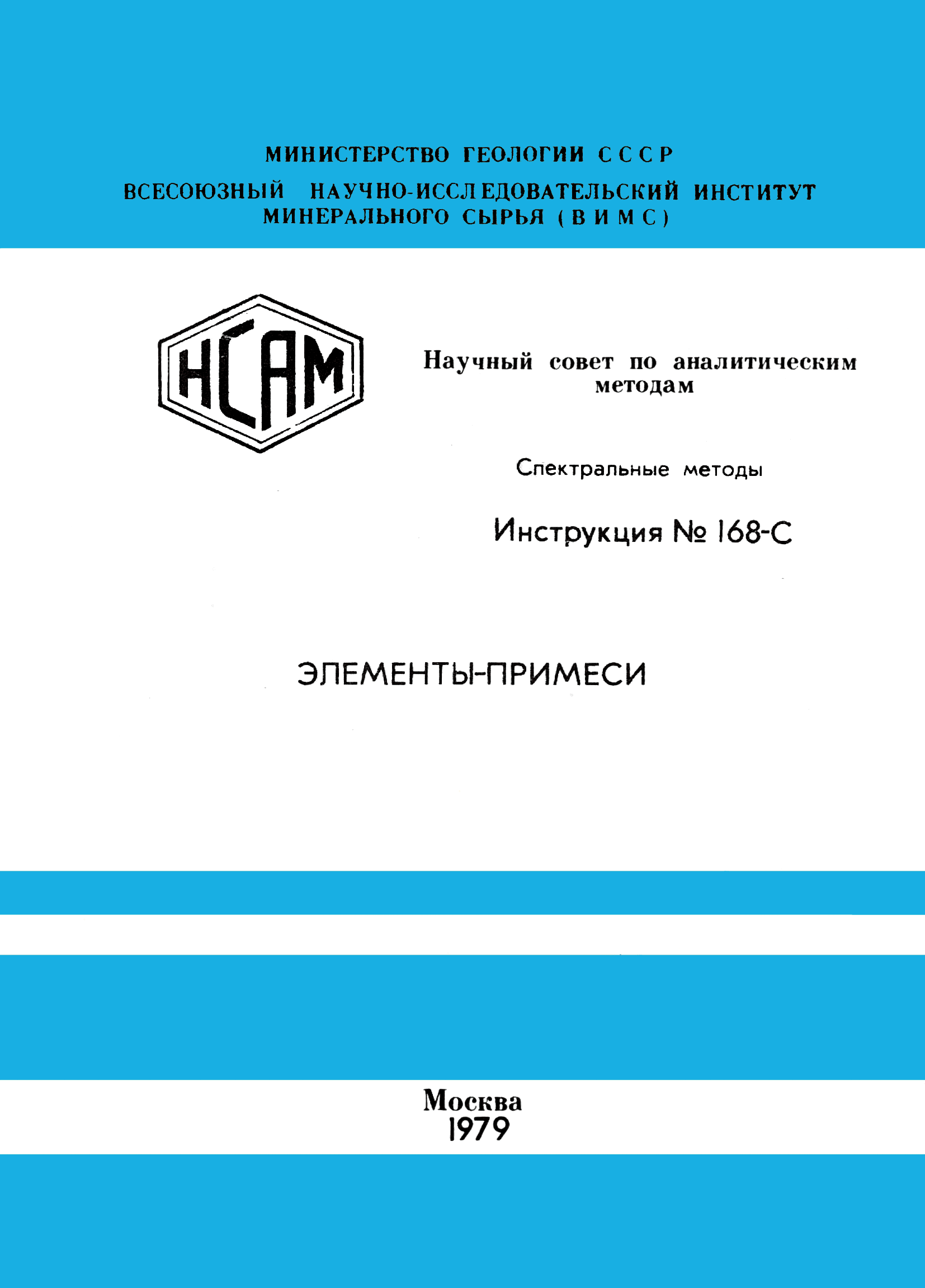 Инструкция НСАМ 168-С