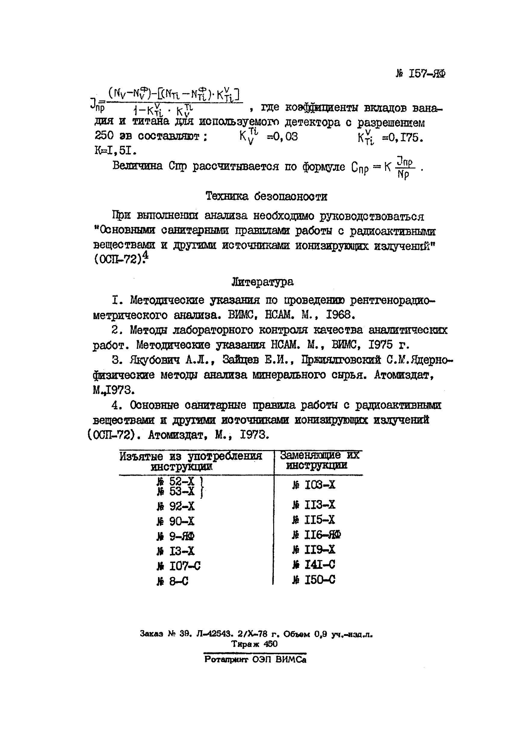 Инструкция НСАМ 157-ЯФ