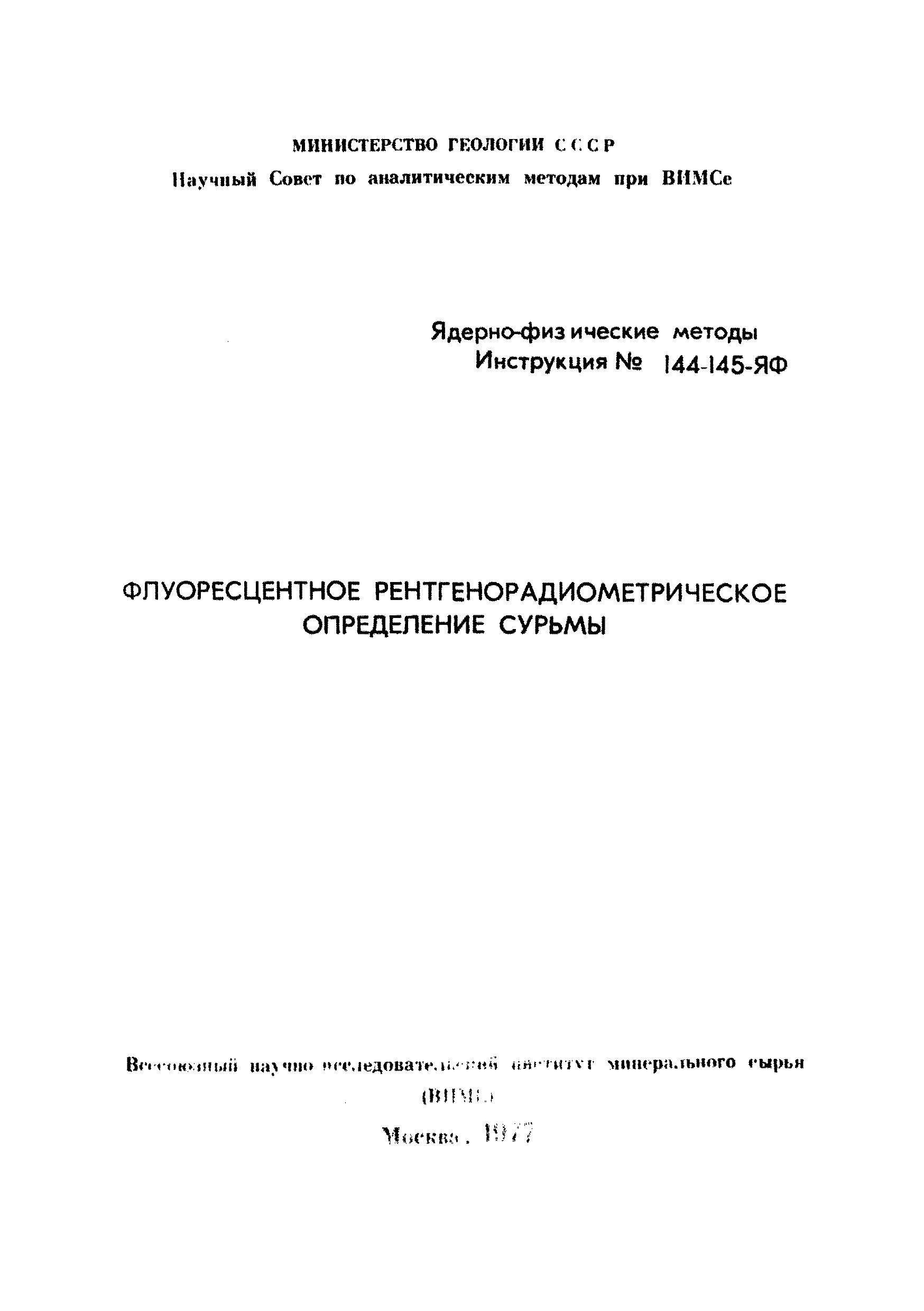 Инструкция НСАМ 144,145-ЯФ