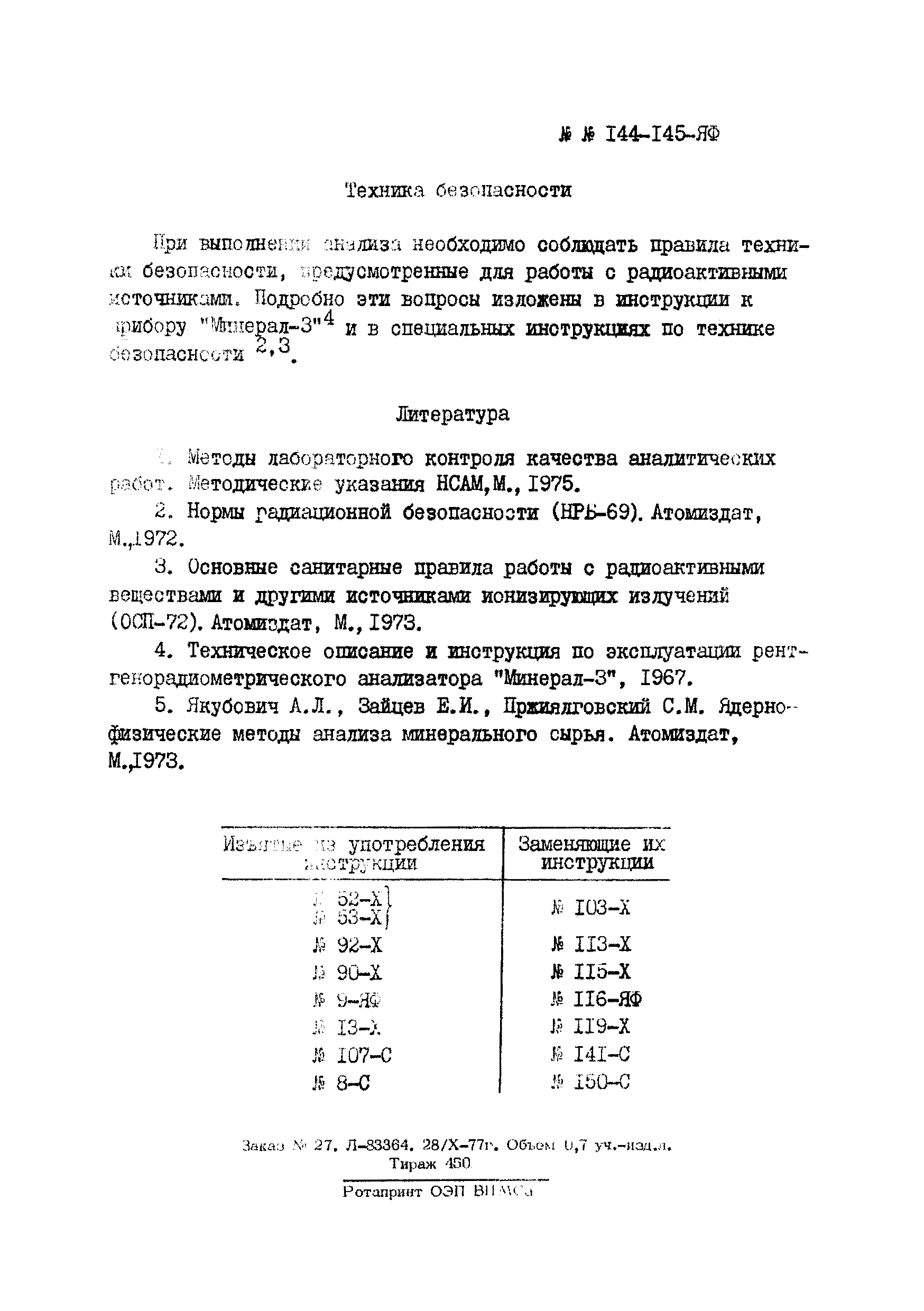 Инструкция НСАМ 144,145-ЯФ