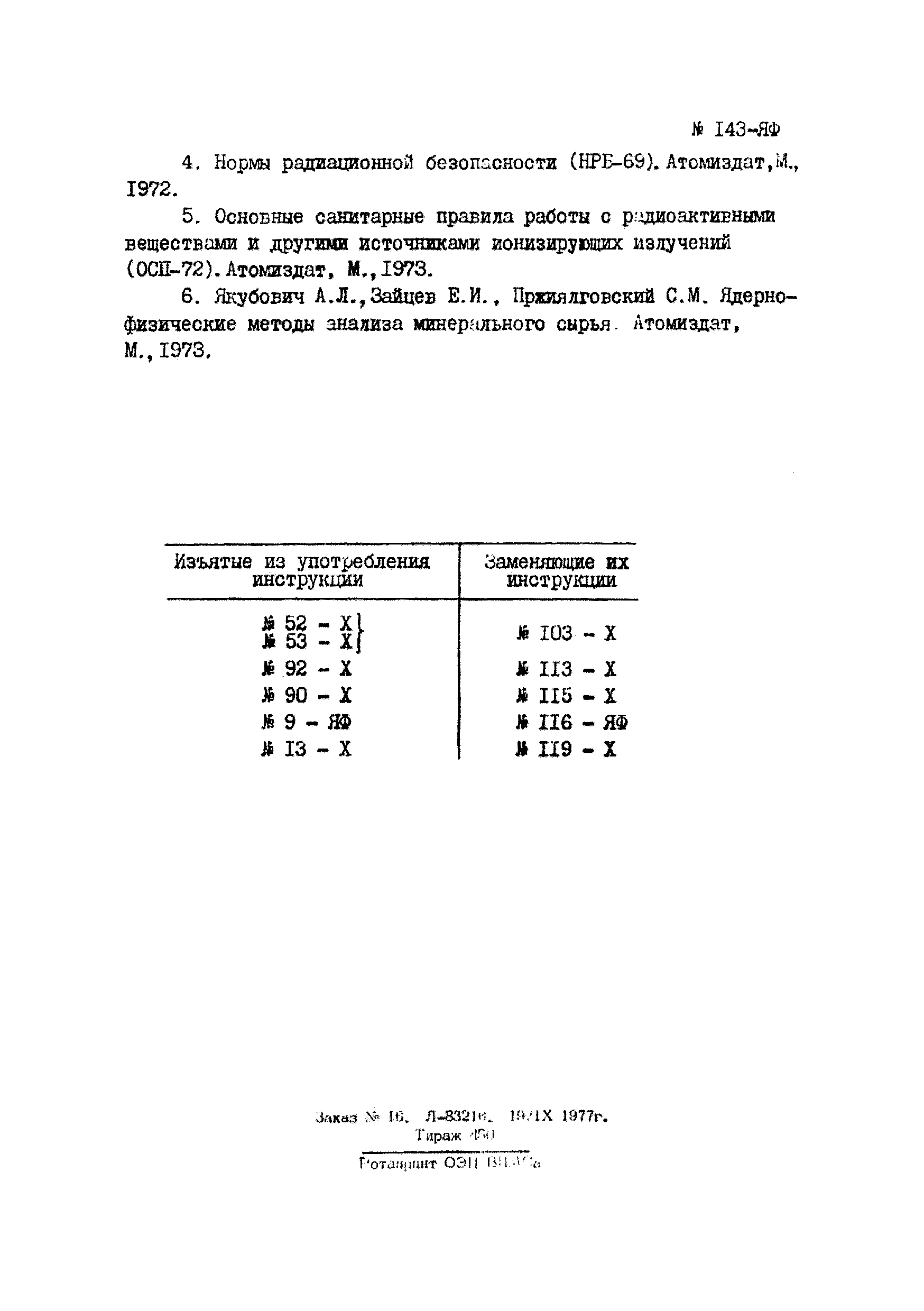 Инструкция НСАМ 143-ЯФ