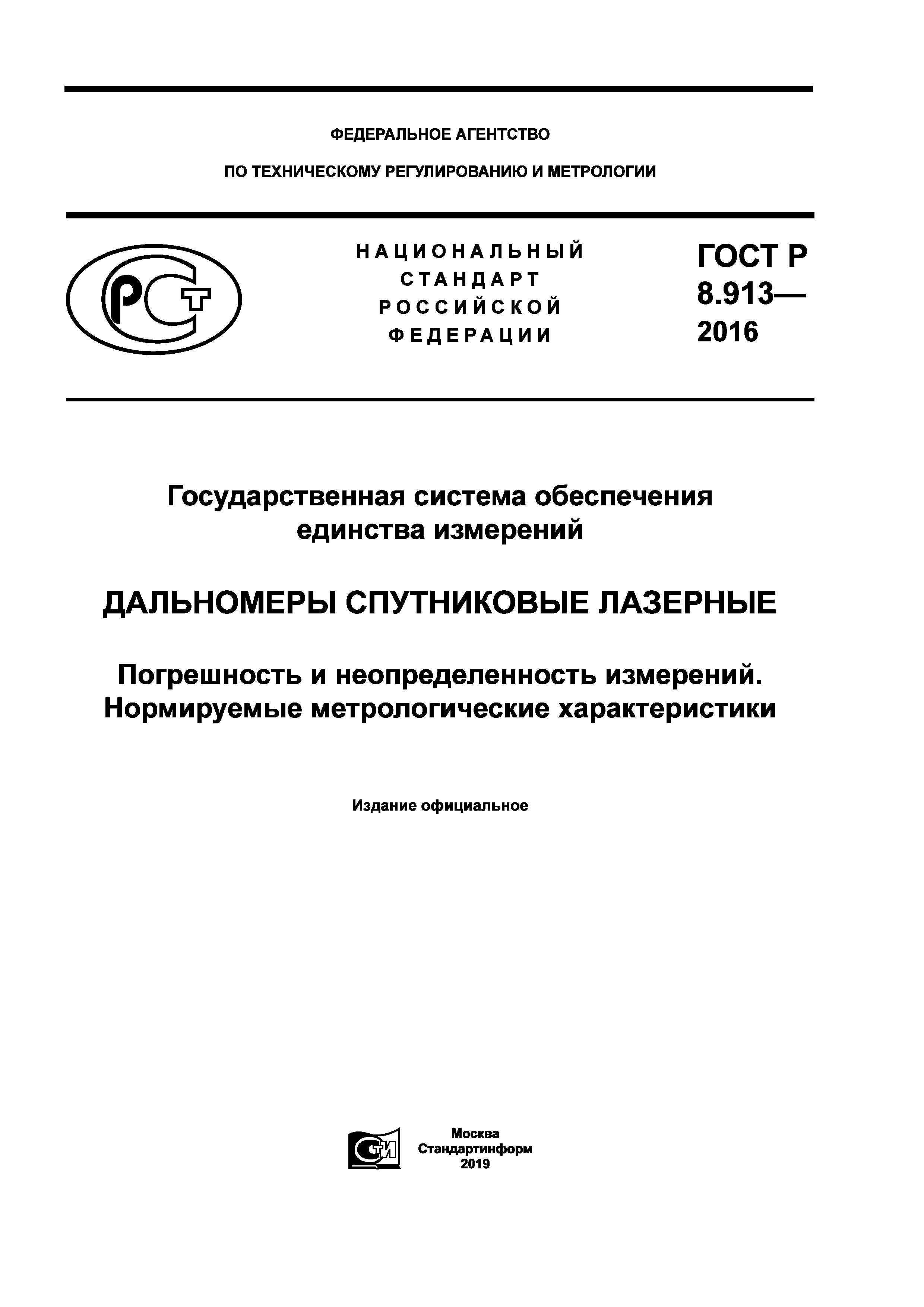 ГОСТ Р 8.913-2016