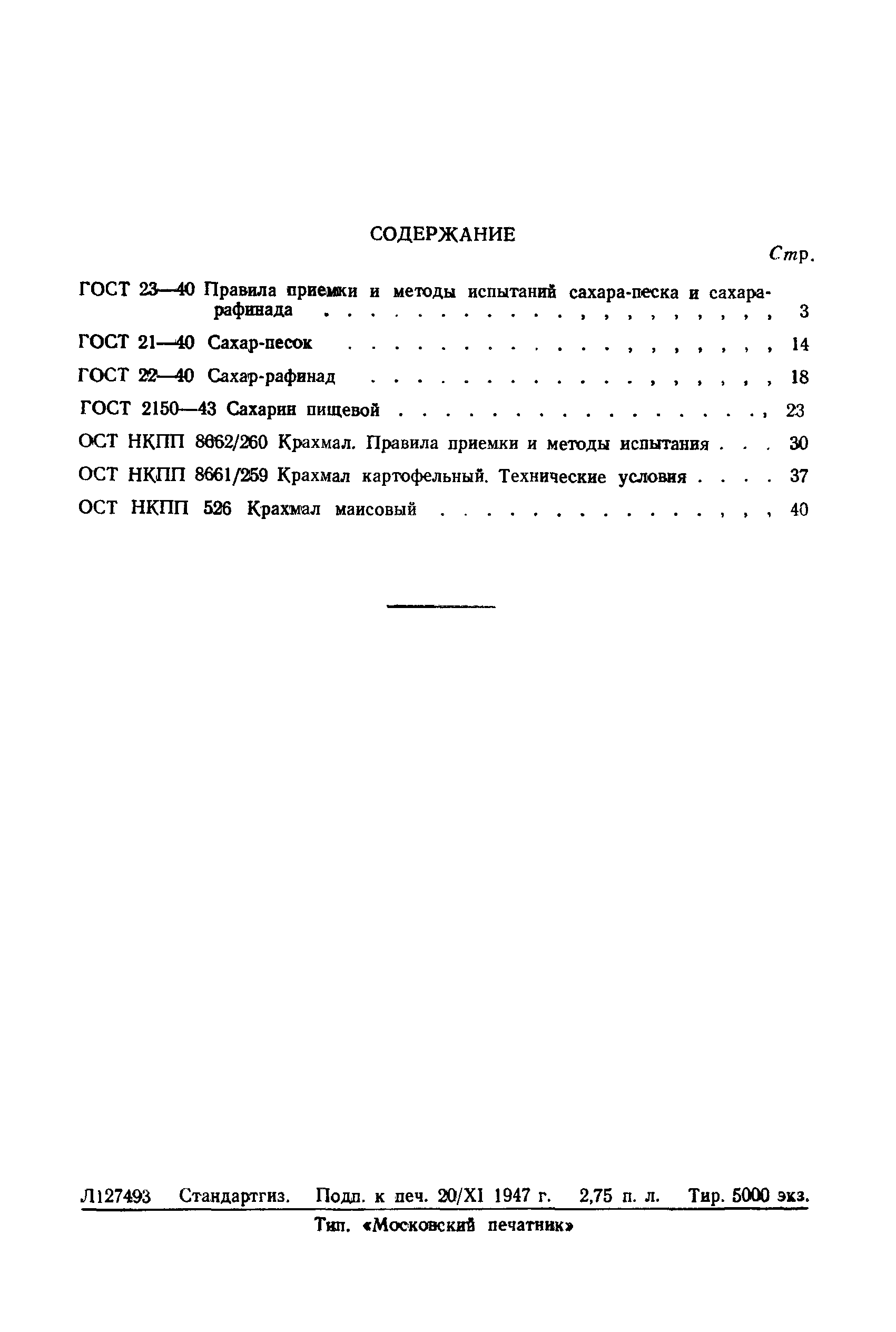 ОСТ НКПП 8661/259