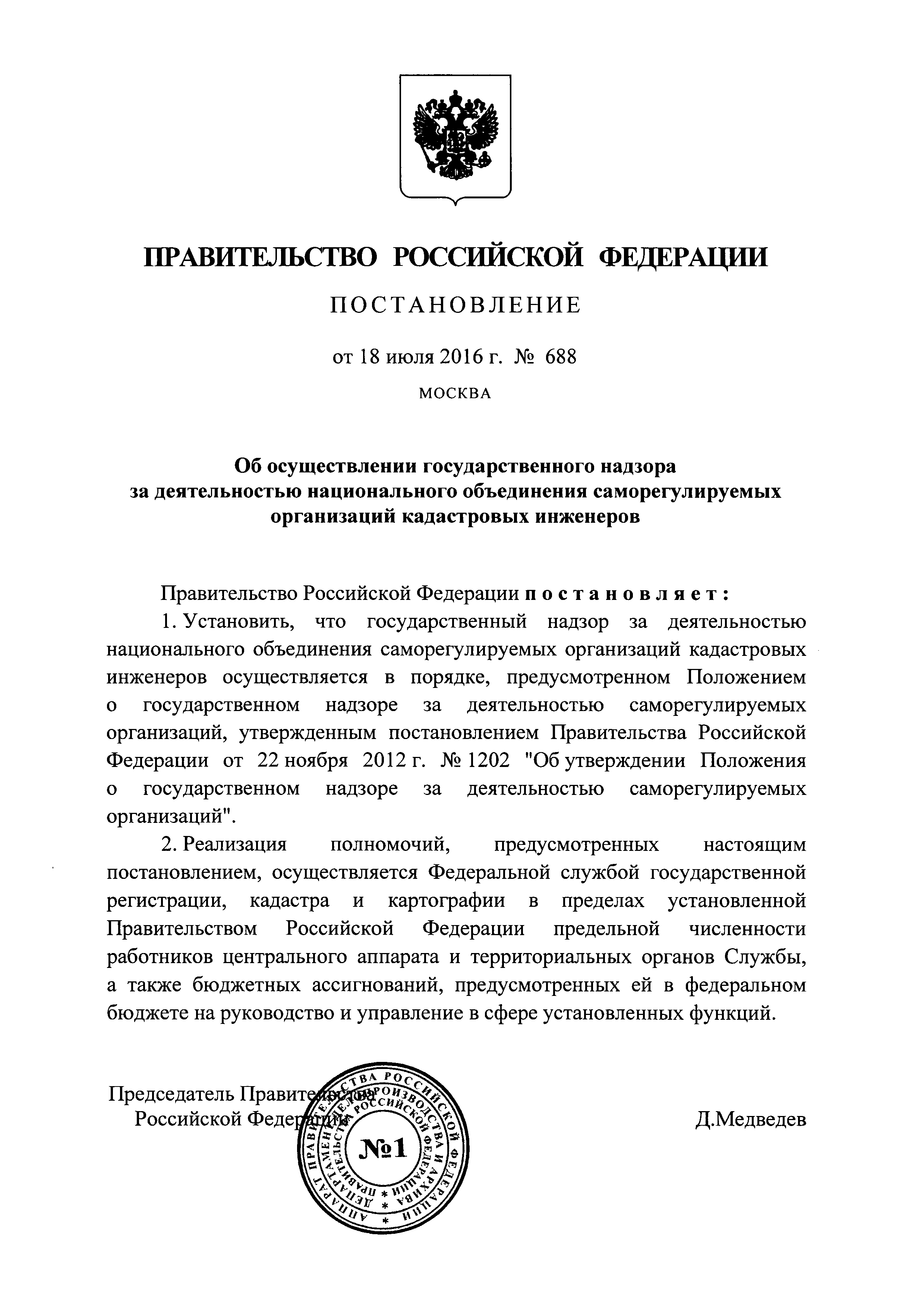 Постановление 688