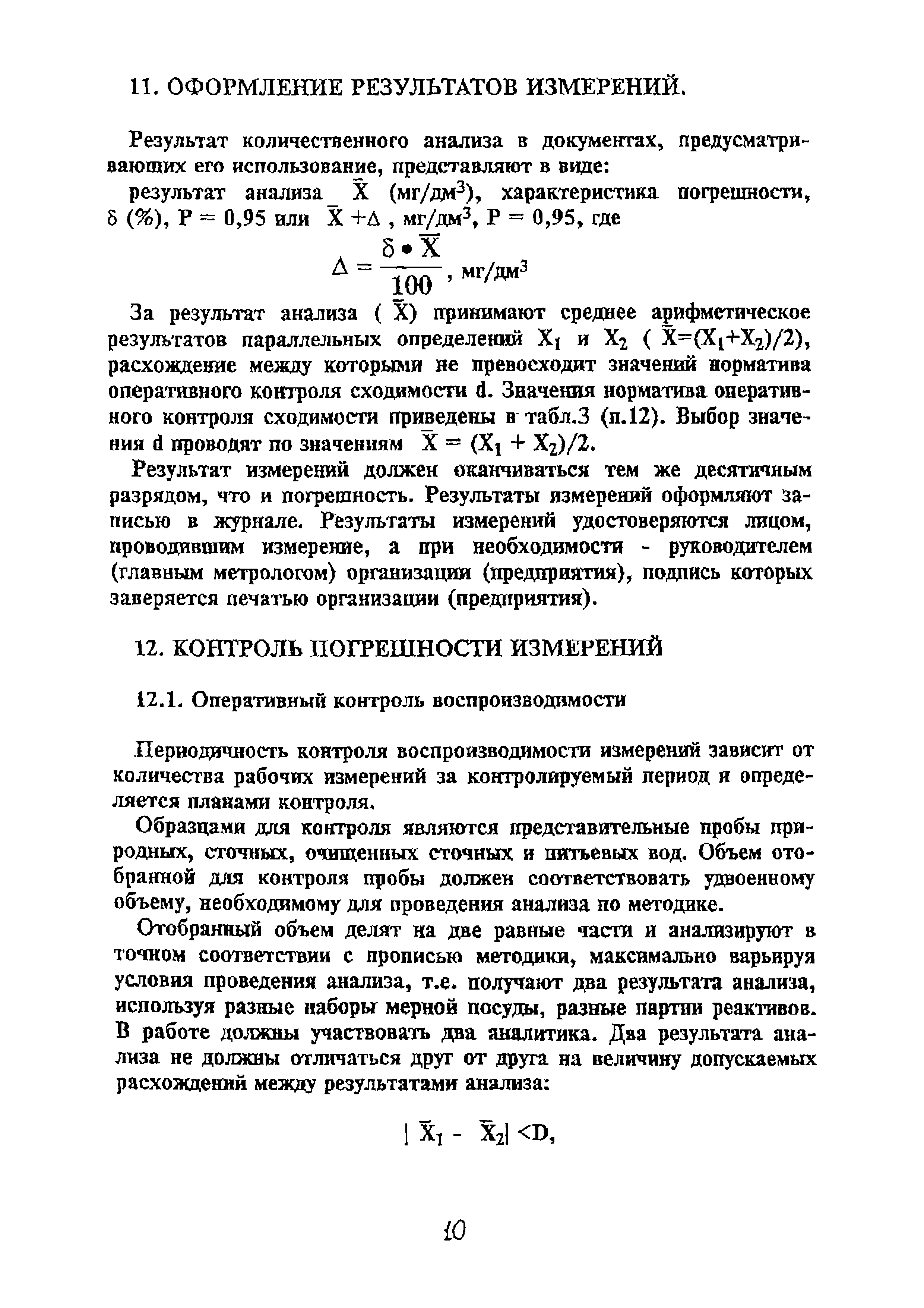 ПНД Ф 14.1:2:4.120-96